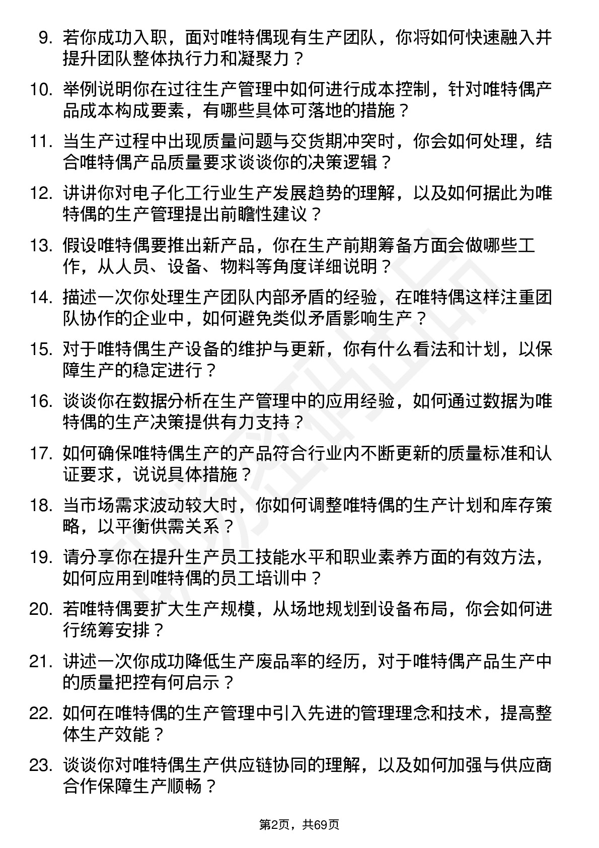 48道唯特偶生产经理岗位面试题库及参考回答含考察点分析