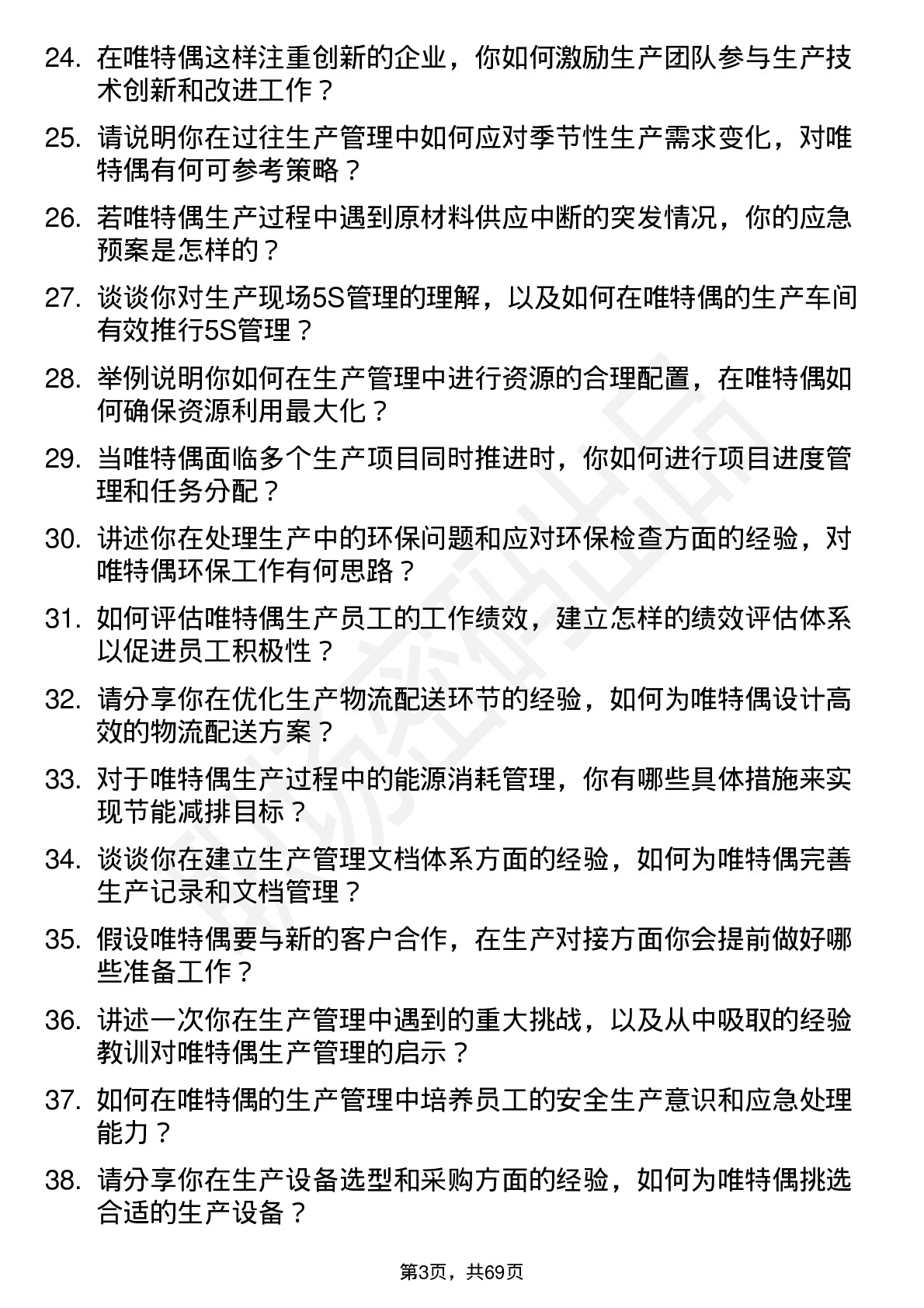 48道唯特偶生产经理岗位面试题库及参考回答含考察点分析