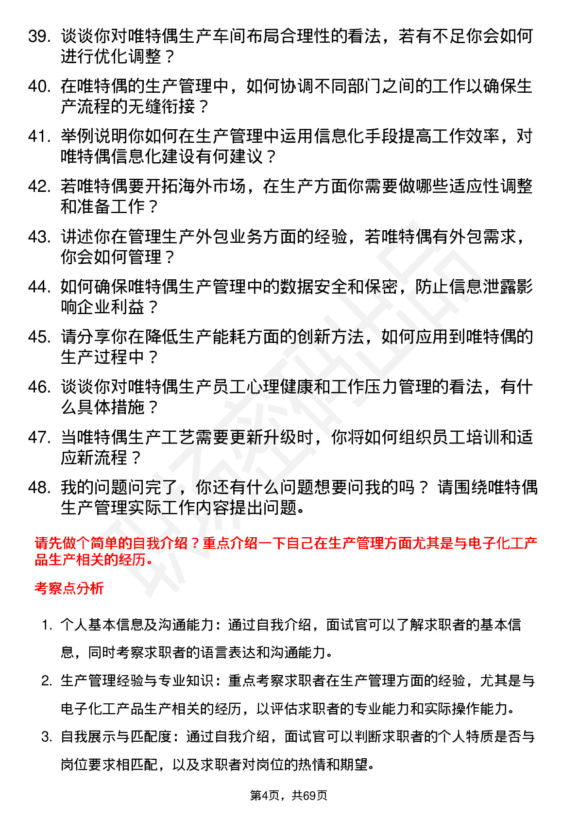 48道唯特偶生产经理岗位面试题库及参考回答含考察点分析