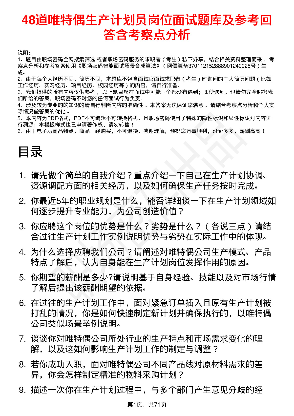 48道唯特偶生产计划员岗位面试题库及参考回答含考察点分析