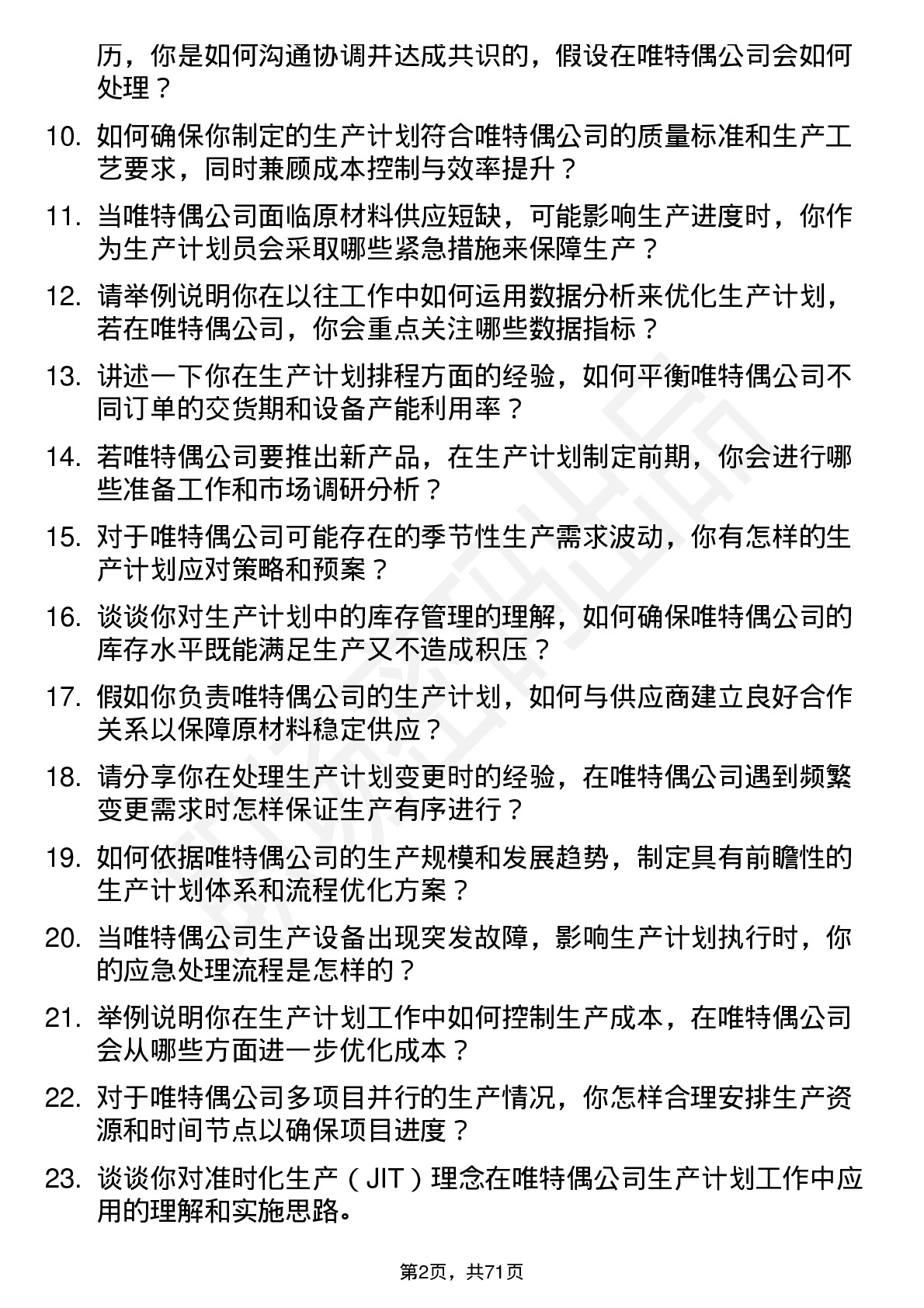 48道唯特偶生产计划员岗位面试题库及参考回答含考察点分析