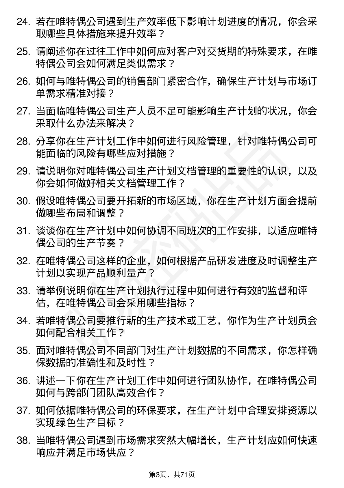 48道唯特偶生产计划员岗位面试题库及参考回答含考察点分析