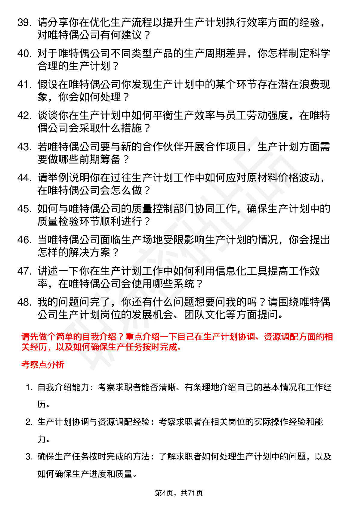 48道唯特偶生产计划员岗位面试题库及参考回答含考察点分析