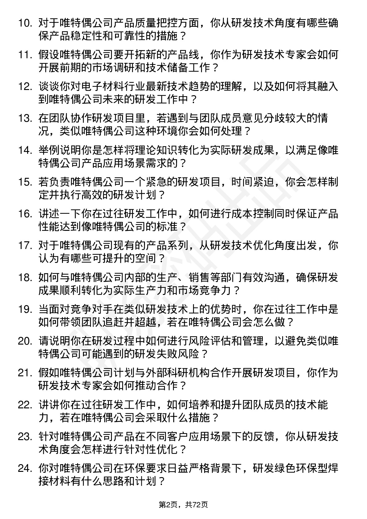 48道唯特偶研发技术专家岗位面试题库及参考回答含考察点分析