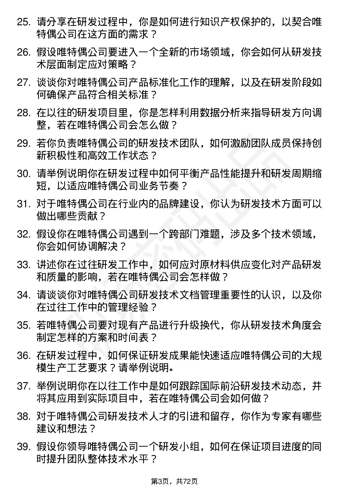 48道唯特偶研发技术专家岗位面试题库及参考回答含考察点分析