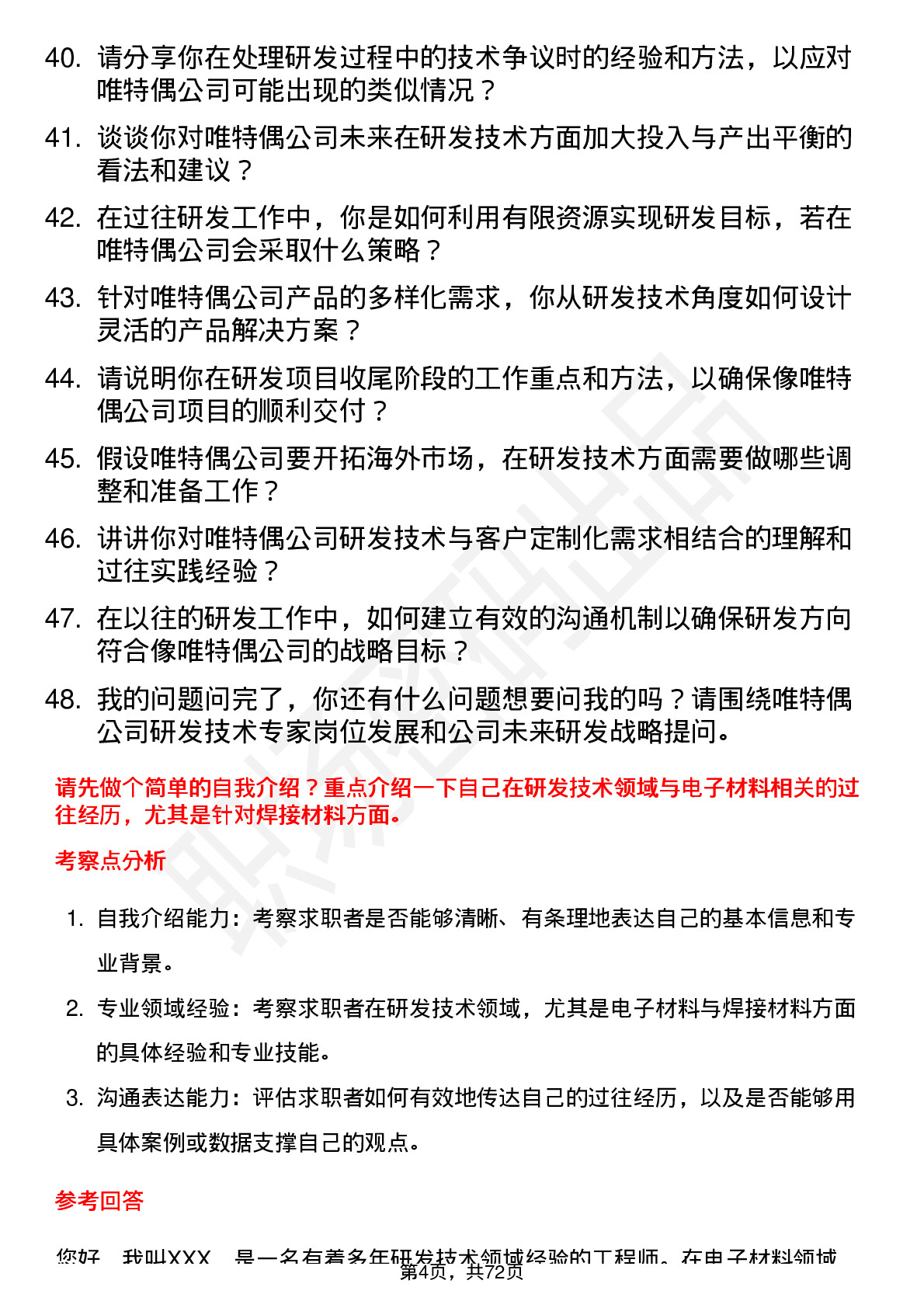 48道唯特偶研发技术专家岗位面试题库及参考回答含考察点分析