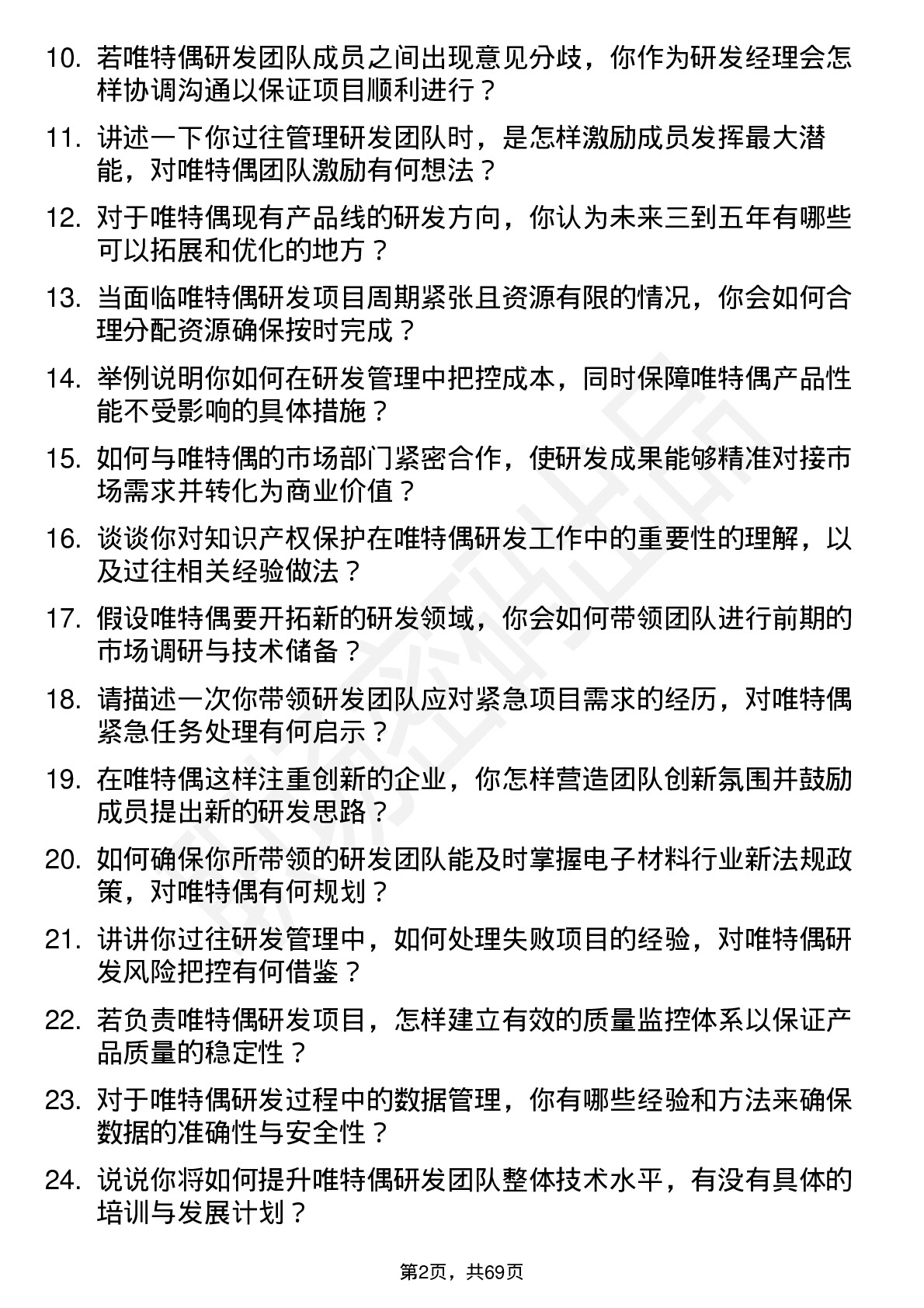 48道唯特偶研发经理岗位面试题库及参考回答含考察点分析