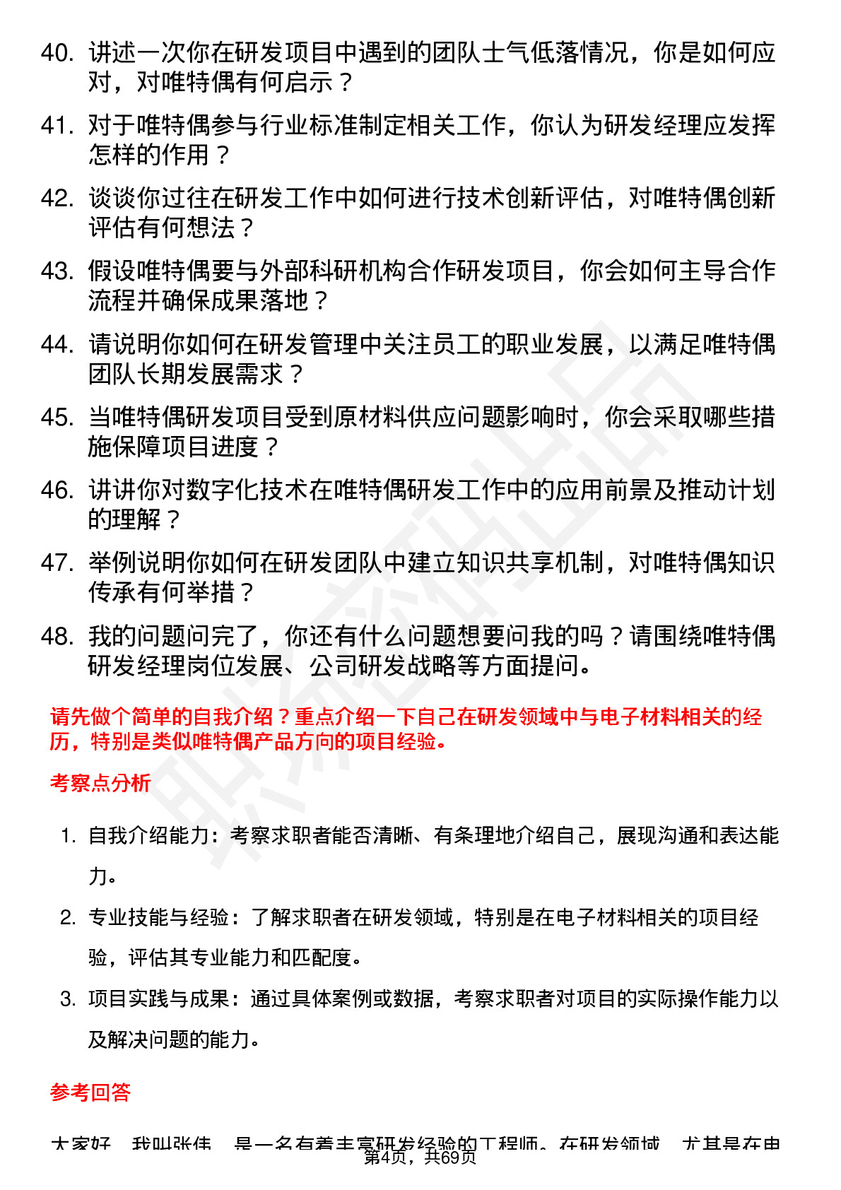 48道唯特偶研发经理岗位面试题库及参考回答含考察点分析