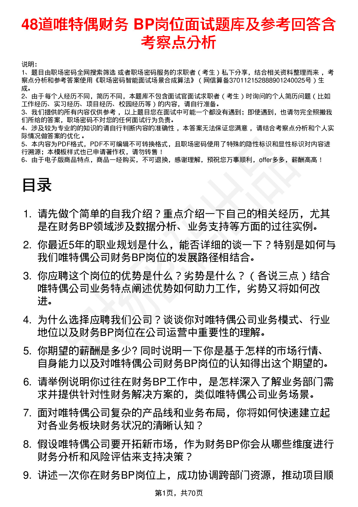 48道唯特偶财务 BP岗位面试题库及参考回答含考察点分析