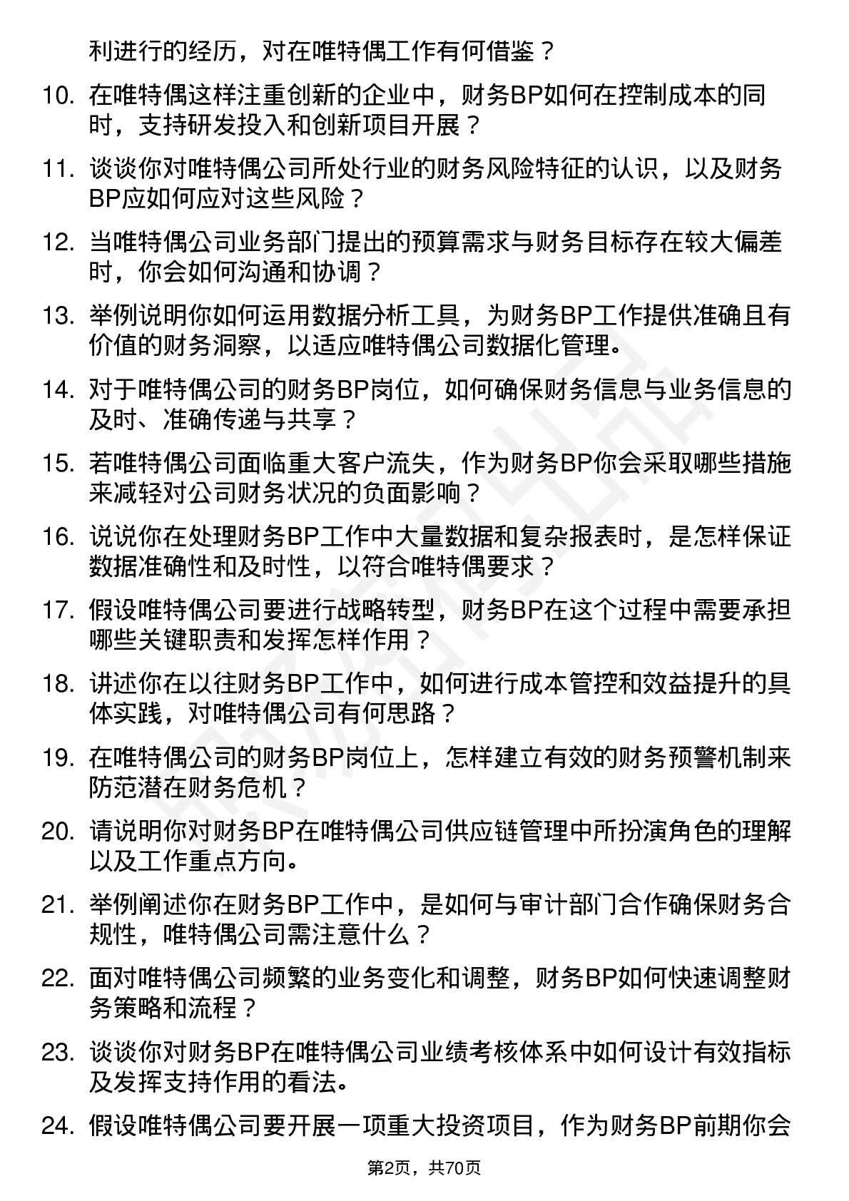 48道唯特偶财务 BP岗位面试题库及参考回答含考察点分析