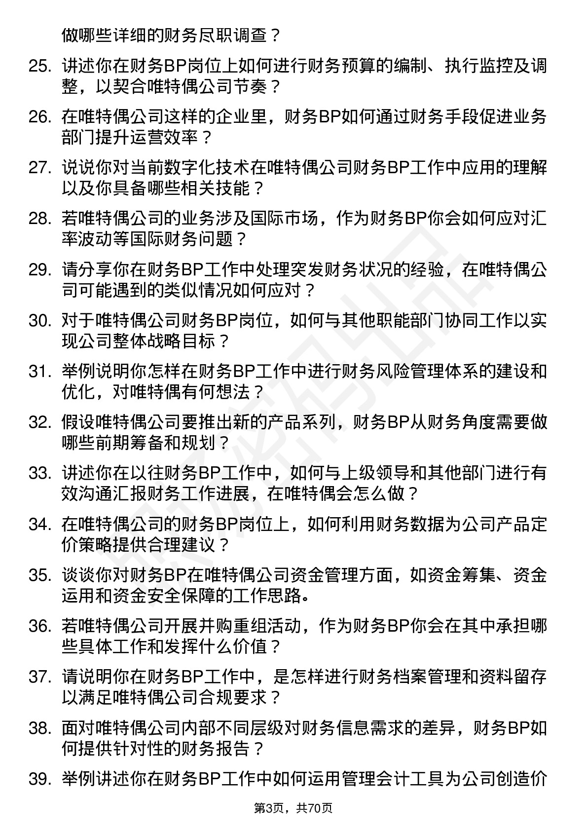 48道唯特偶财务 BP岗位面试题库及参考回答含考察点分析