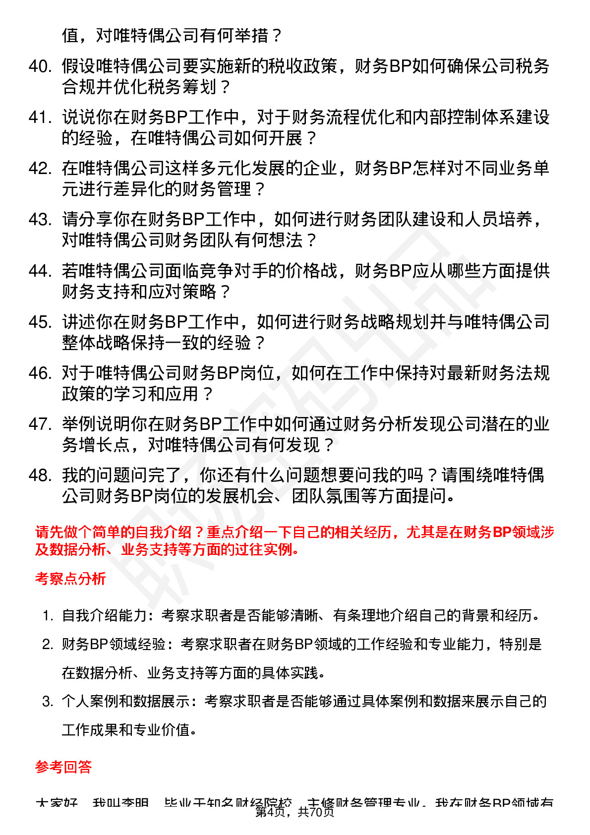 48道唯特偶财务 BP岗位面试题库及参考回答含考察点分析