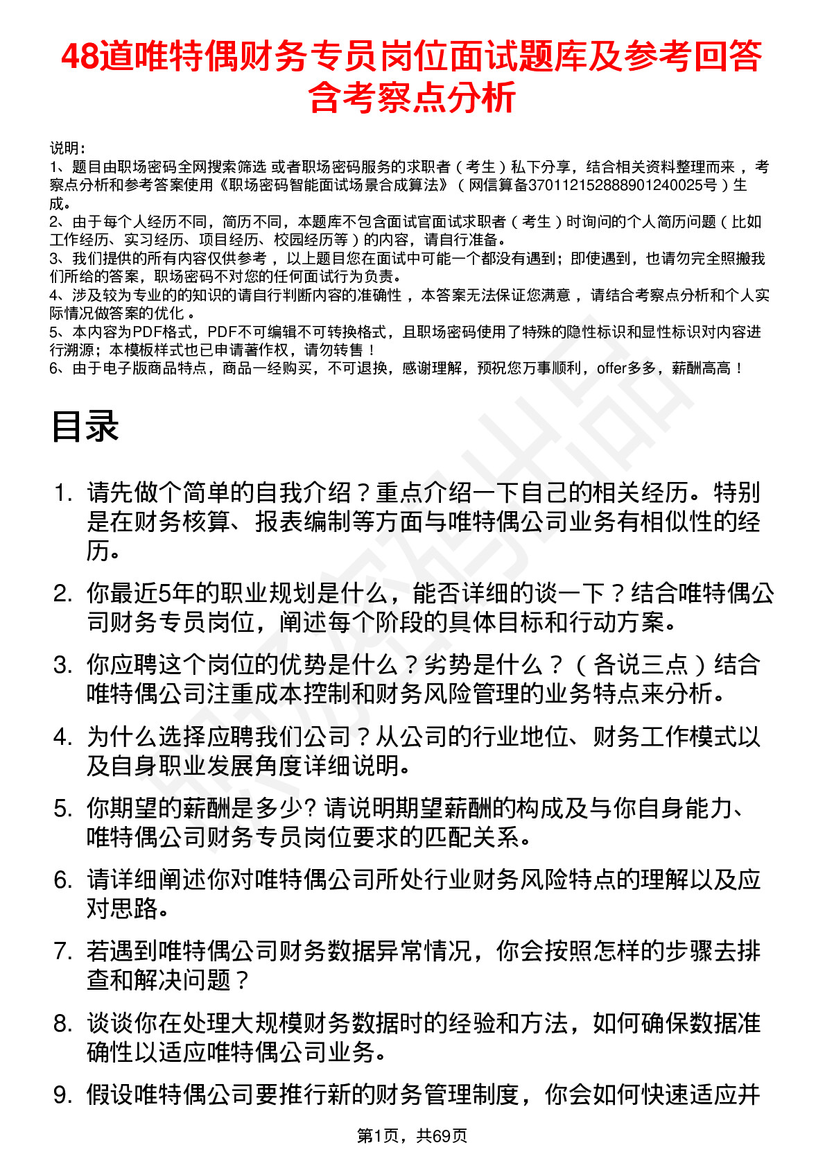 48道唯特偶财务专员岗位面试题库及参考回答含考察点分析