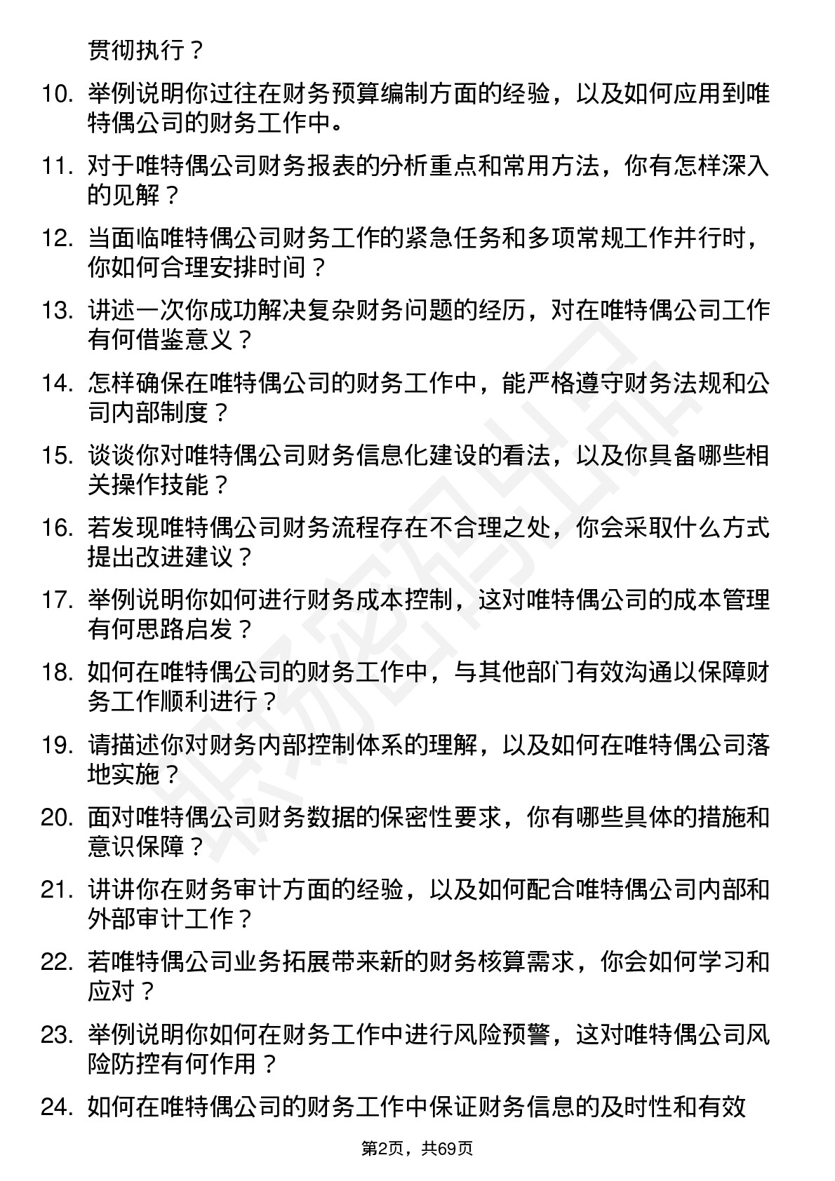 48道唯特偶财务专员岗位面试题库及参考回答含考察点分析