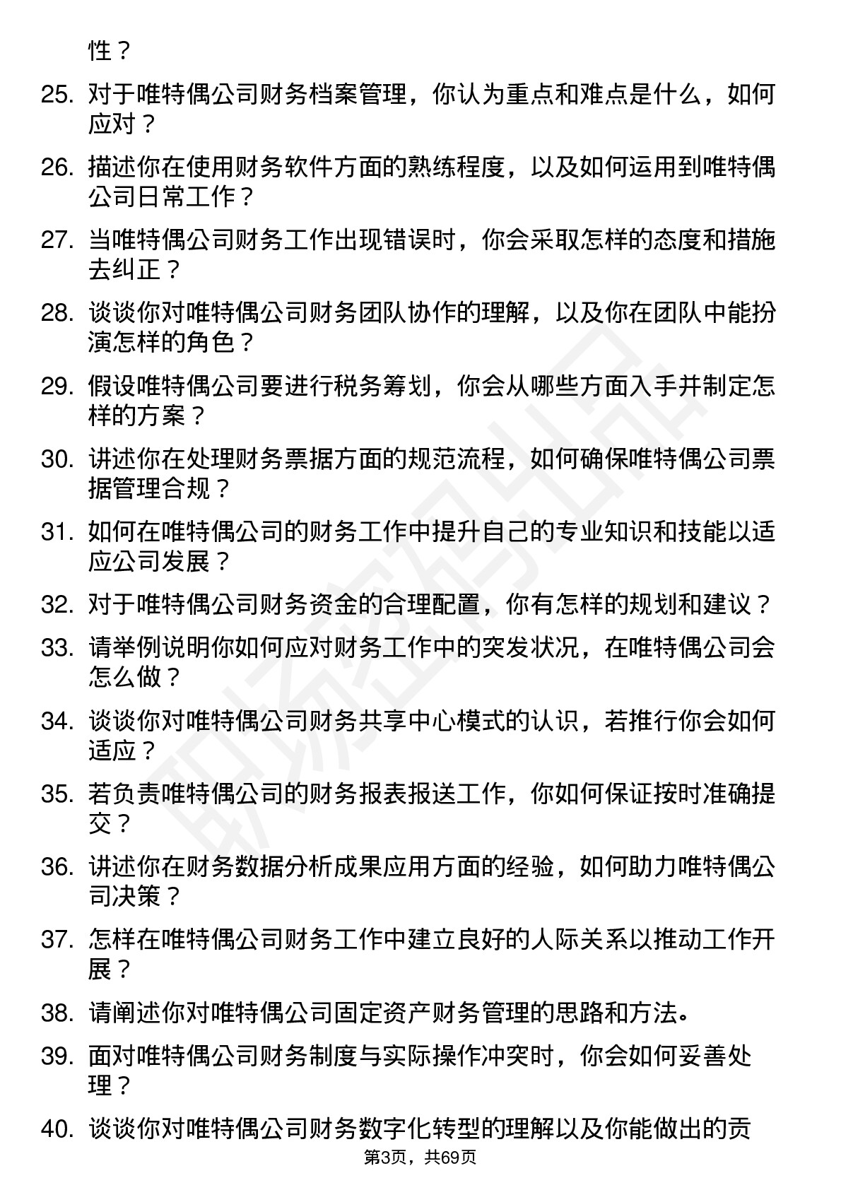 48道唯特偶财务专员岗位面试题库及参考回答含考察点分析