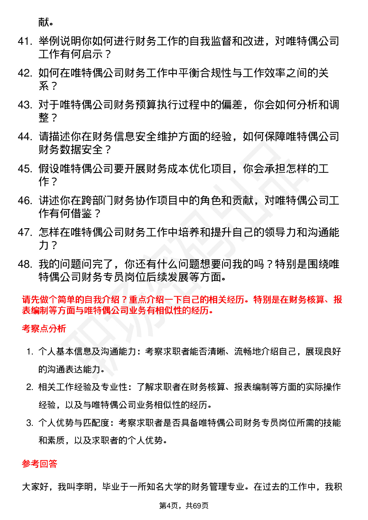 48道唯特偶财务专员岗位面试题库及参考回答含考察点分析