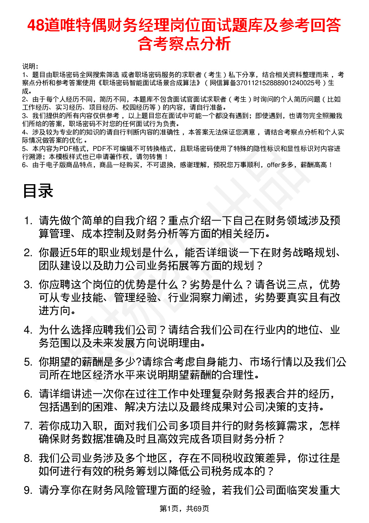 48道唯特偶财务经理岗位面试题库及参考回答含考察点分析