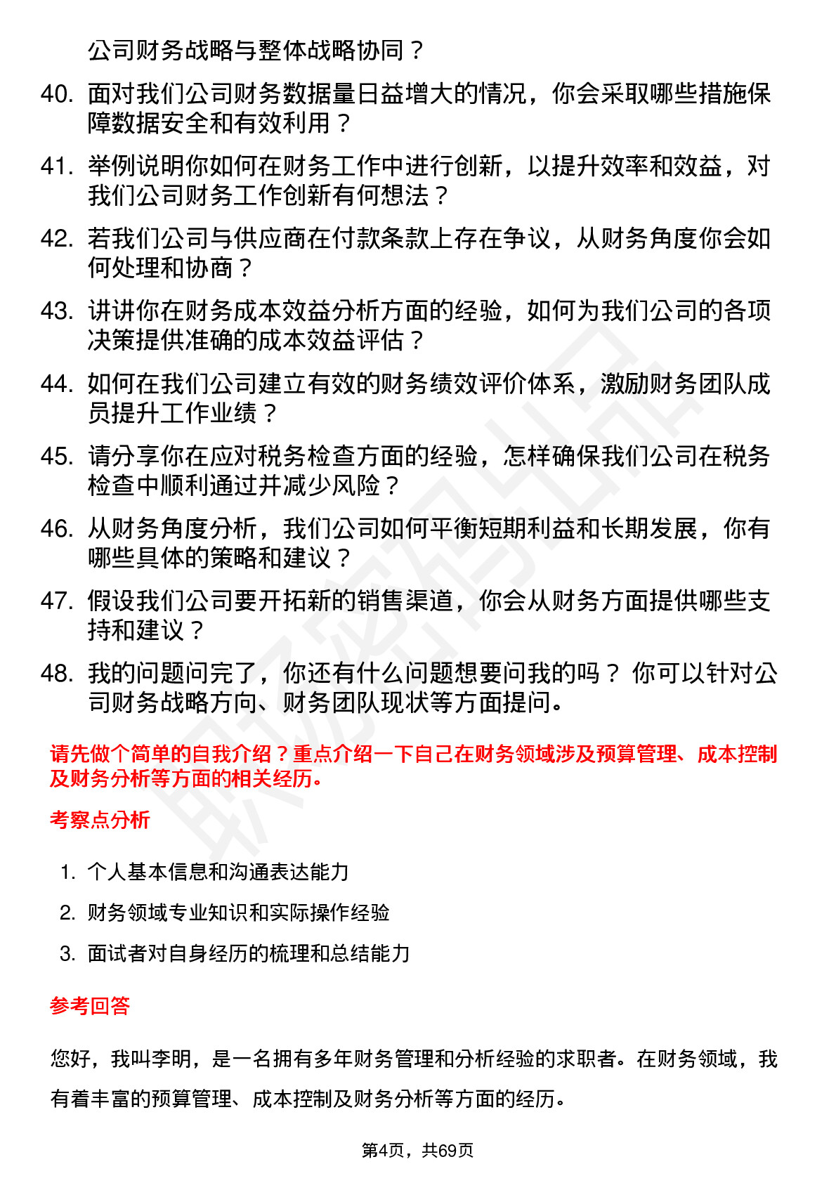 48道唯特偶财务经理岗位面试题库及参考回答含考察点分析