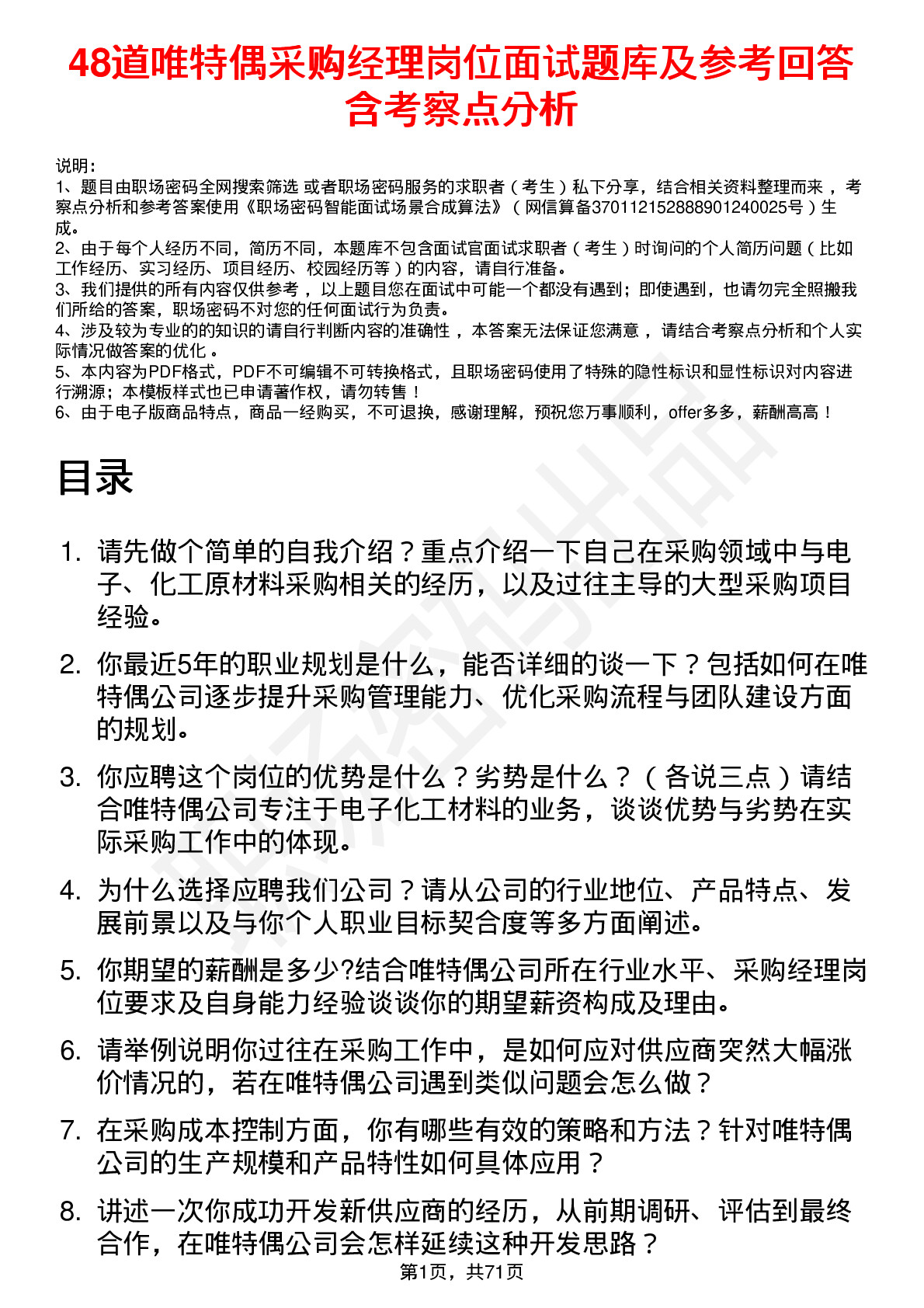 48道唯特偶采购经理岗位面试题库及参考回答含考察点分析