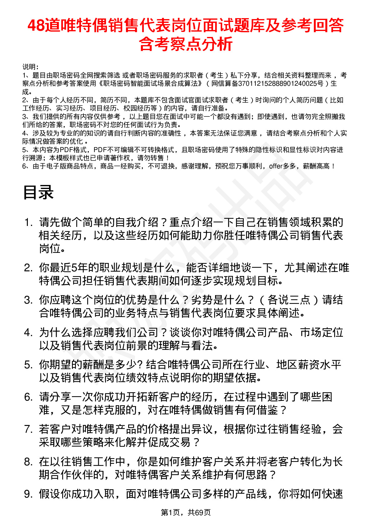 48道唯特偶销售代表岗位面试题库及参考回答含考察点分析