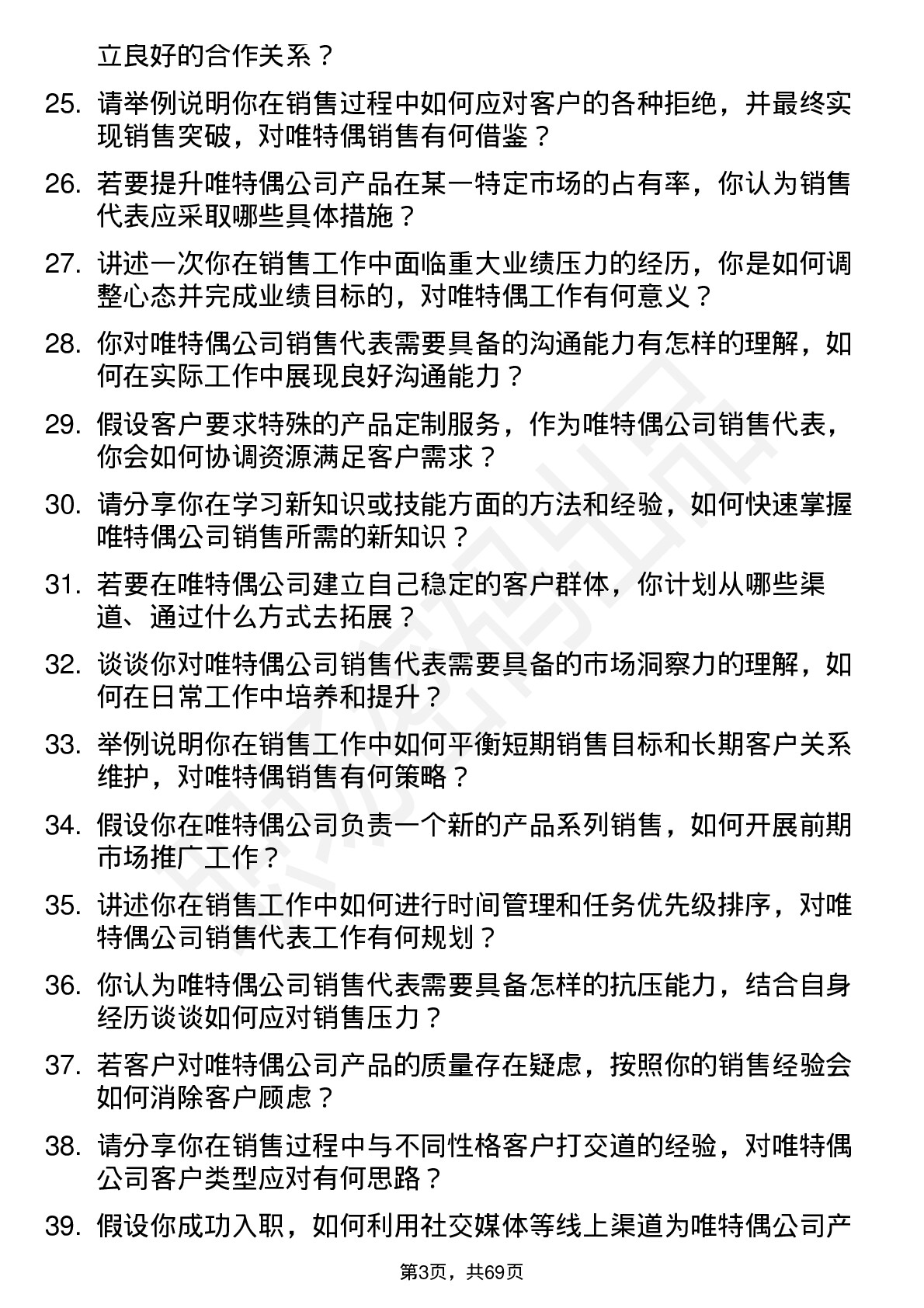 48道唯特偶销售代表岗位面试题库及参考回答含考察点分析