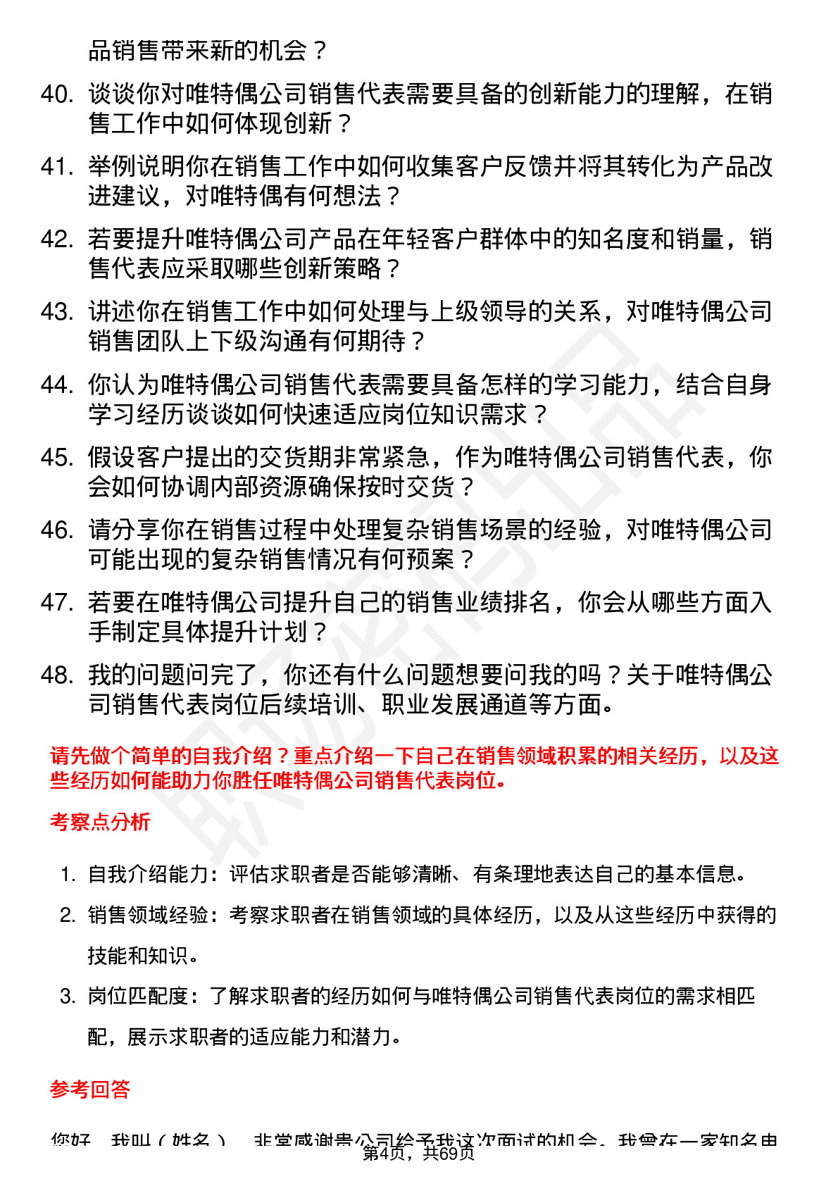 48道唯特偶销售代表岗位面试题库及参考回答含考察点分析