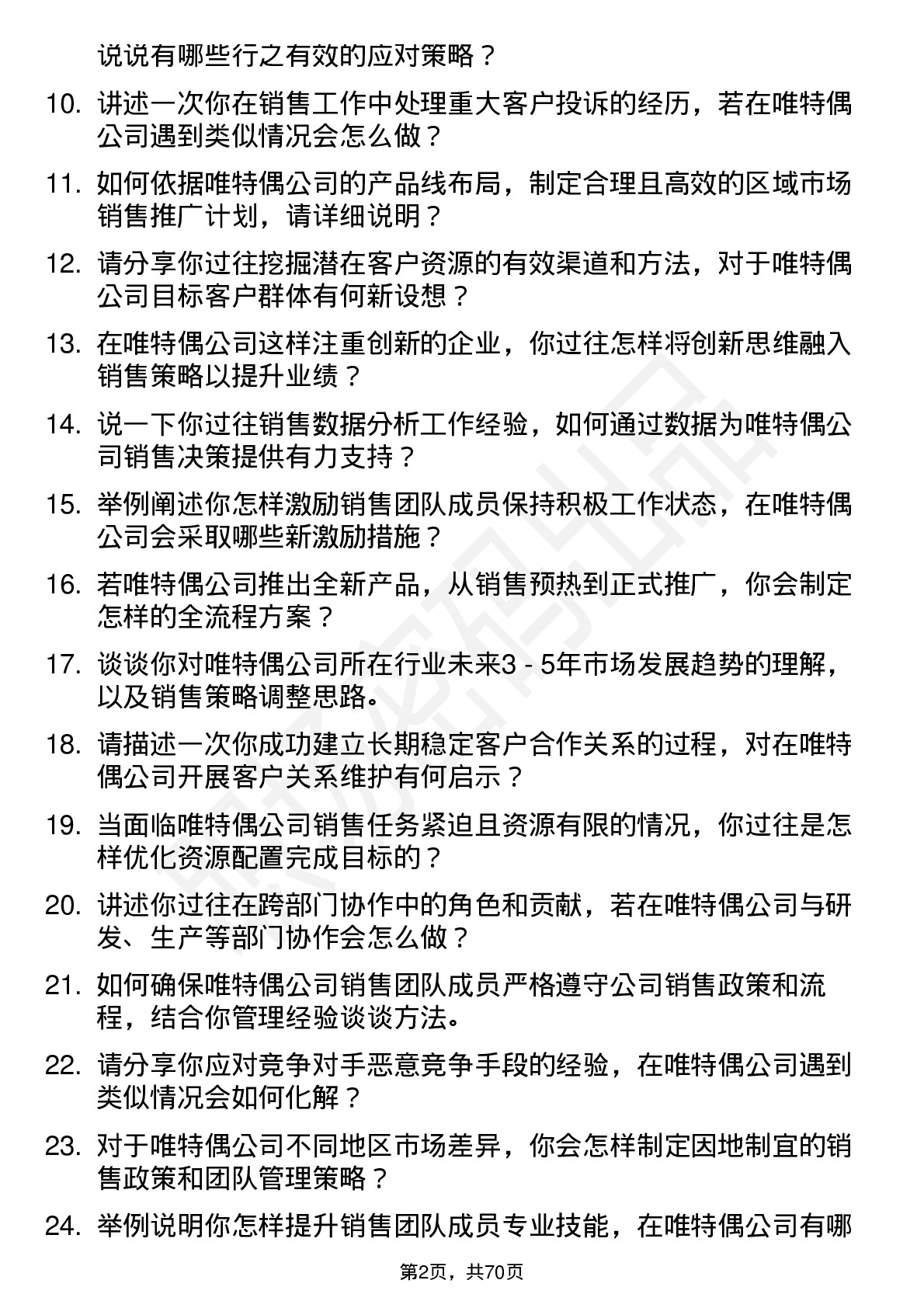 48道唯特偶销售经理岗位面试题库及参考回答含考察点分析