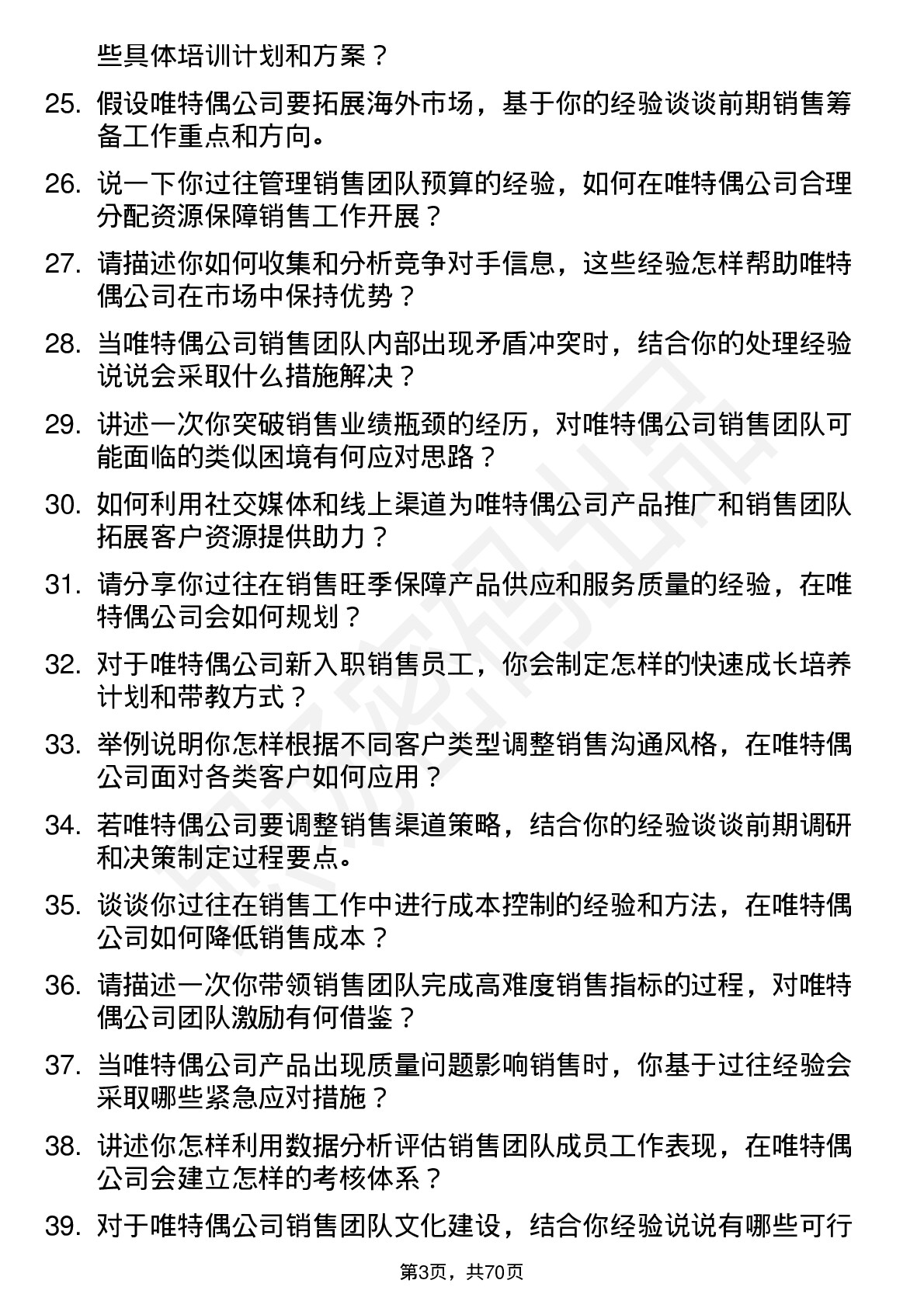 48道唯特偶销售经理岗位面试题库及参考回答含考察点分析