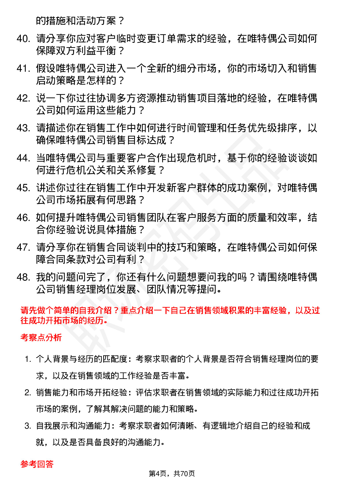 48道唯特偶销售经理岗位面试题库及参考回答含考察点分析