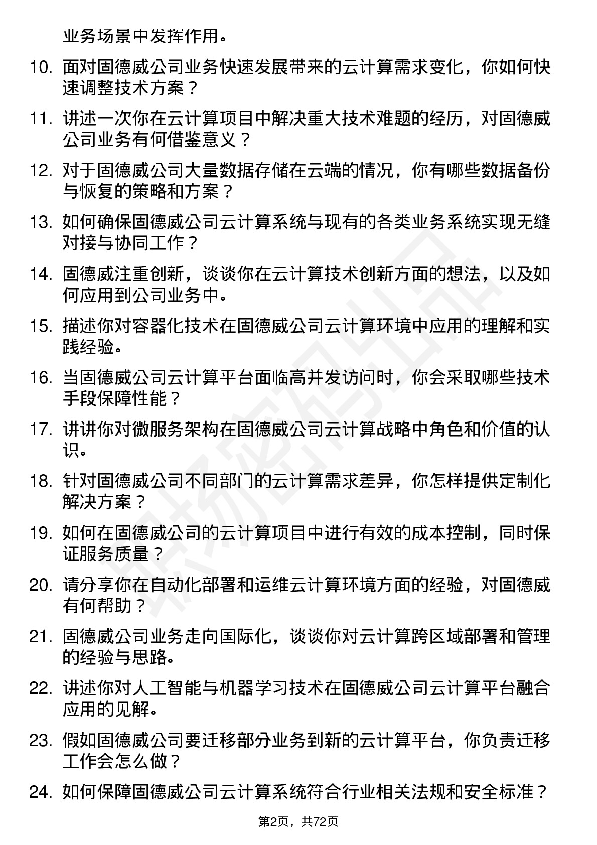 48道固德威云计算工程师岗位面试题库及参考回答含考察点分析