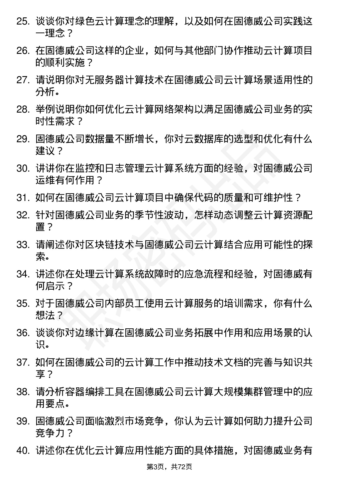 48道固德威云计算工程师岗位面试题库及参考回答含考察点分析