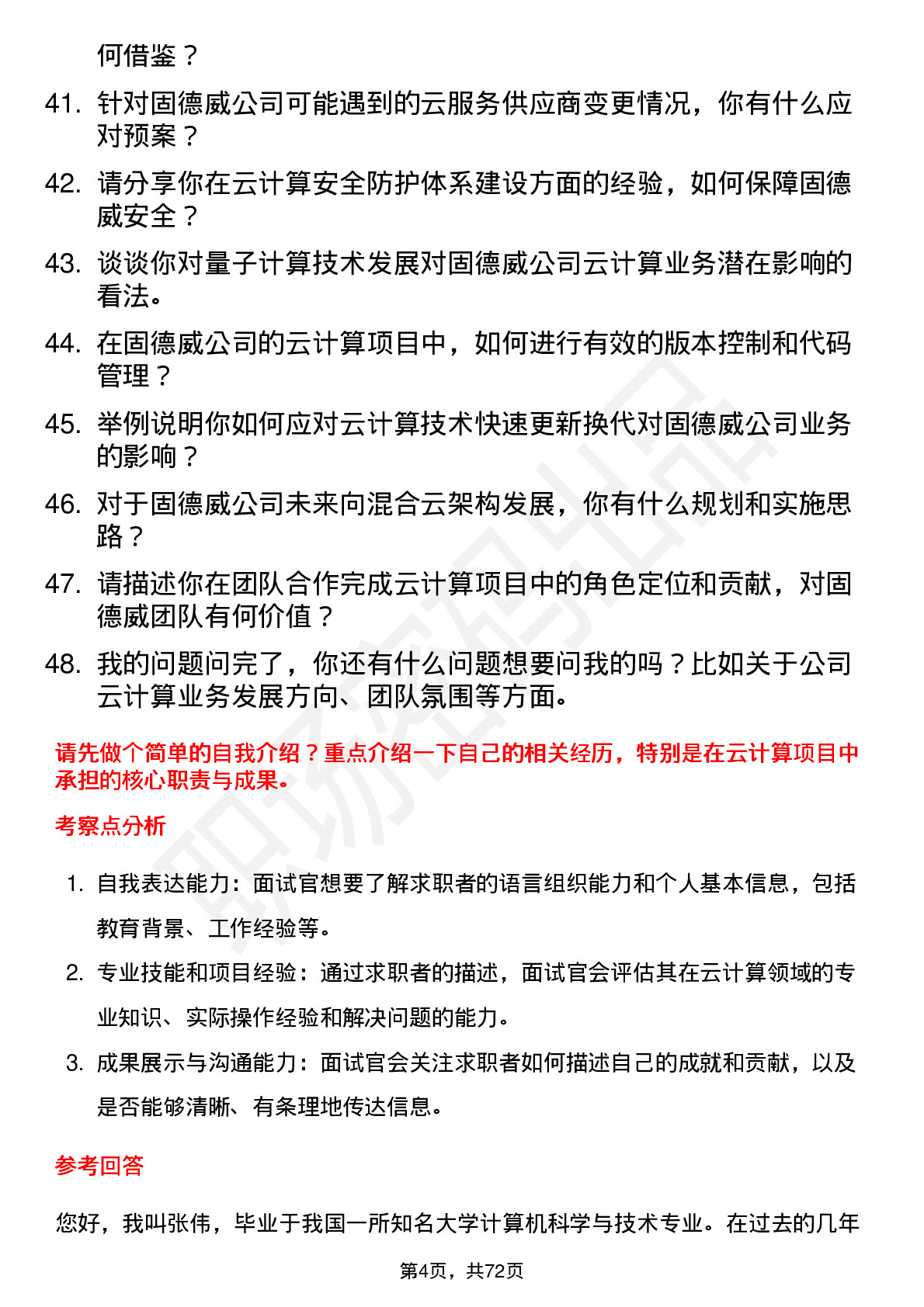 48道固德威云计算工程师岗位面试题库及参考回答含考察点分析