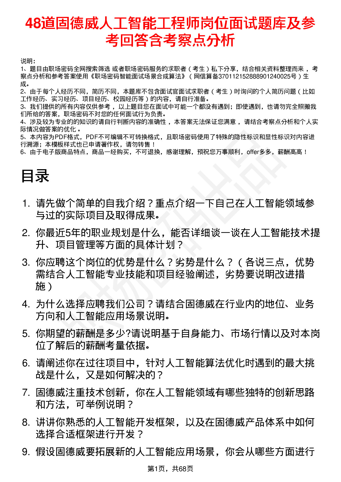 48道固德威人工智能工程师岗位面试题库及参考回答含考察点分析