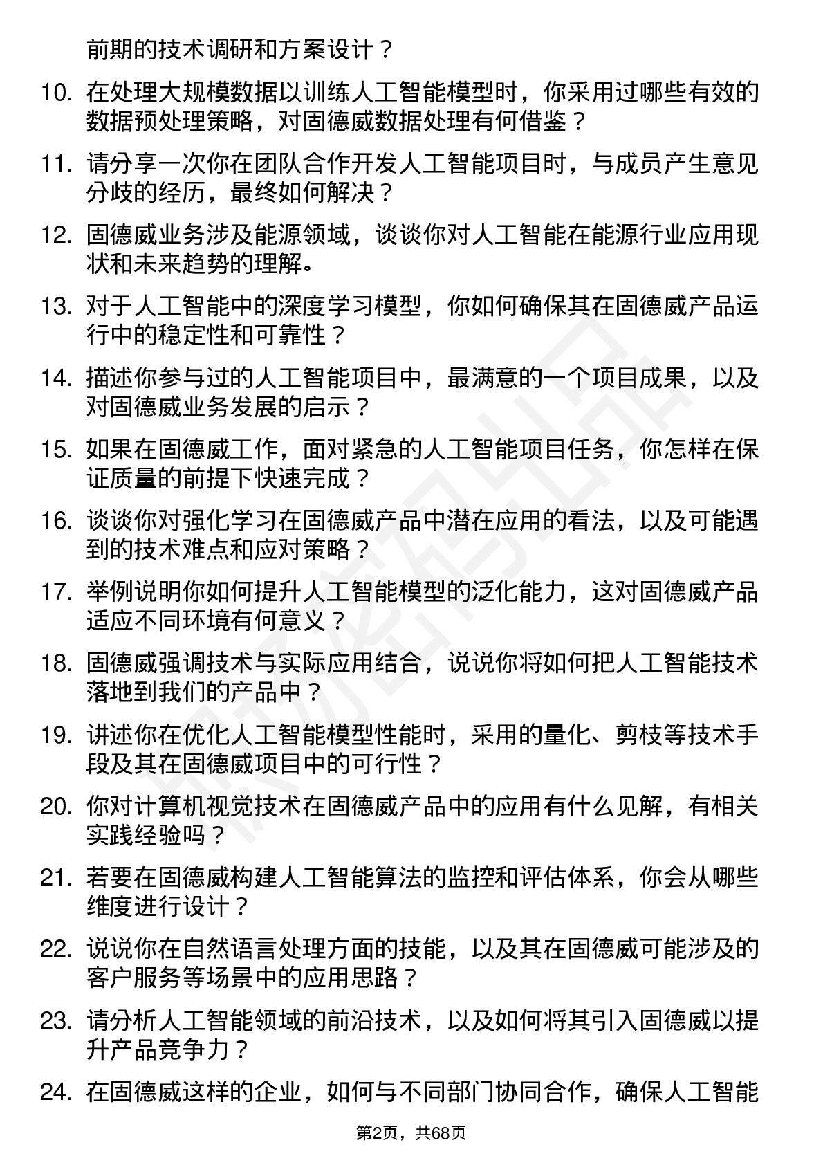 48道固德威人工智能工程师岗位面试题库及参考回答含考察点分析