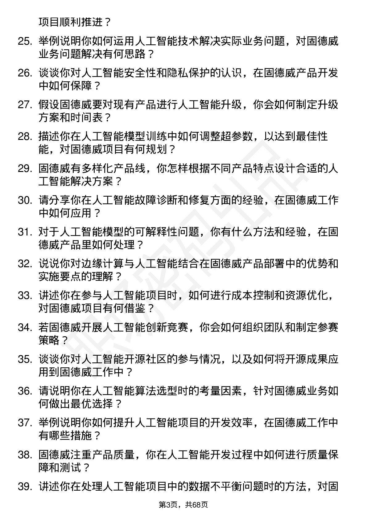 48道固德威人工智能工程师岗位面试题库及参考回答含考察点分析