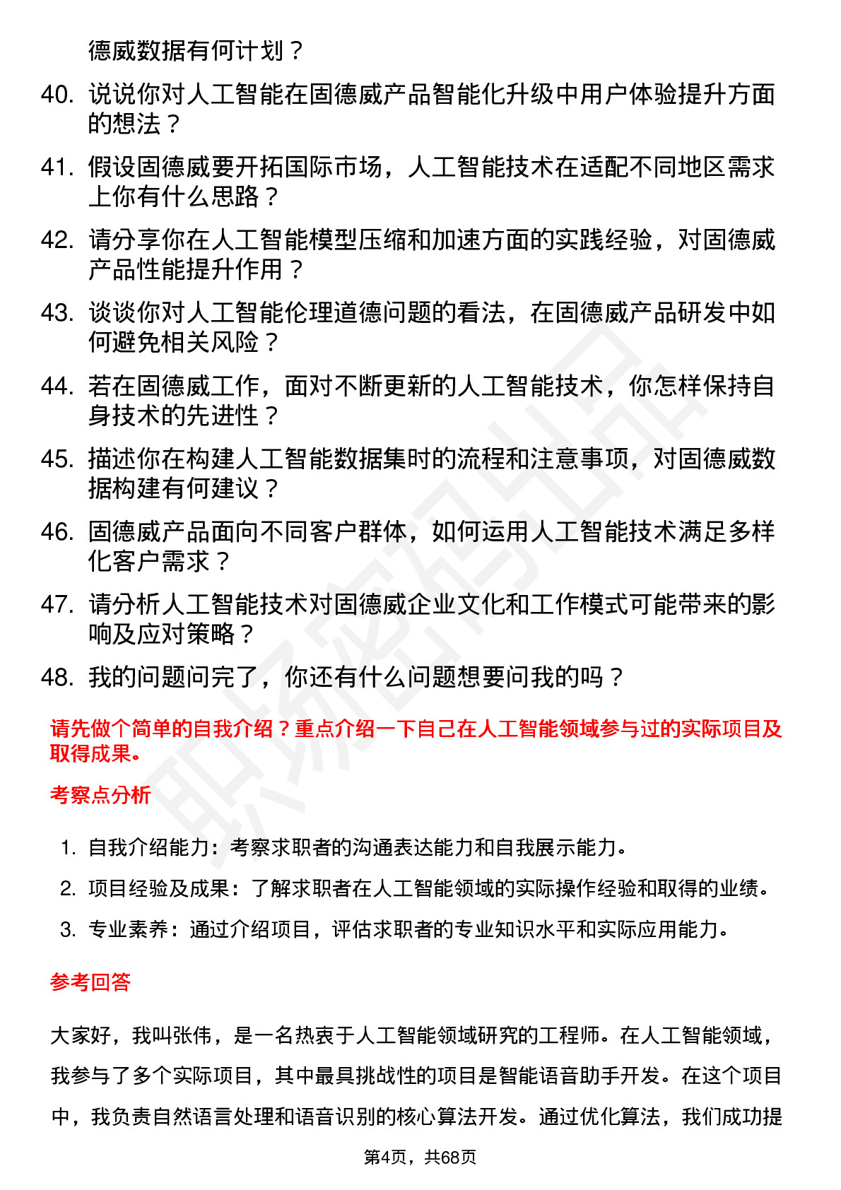 48道固德威人工智能工程师岗位面试题库及参考回答含考察点分析