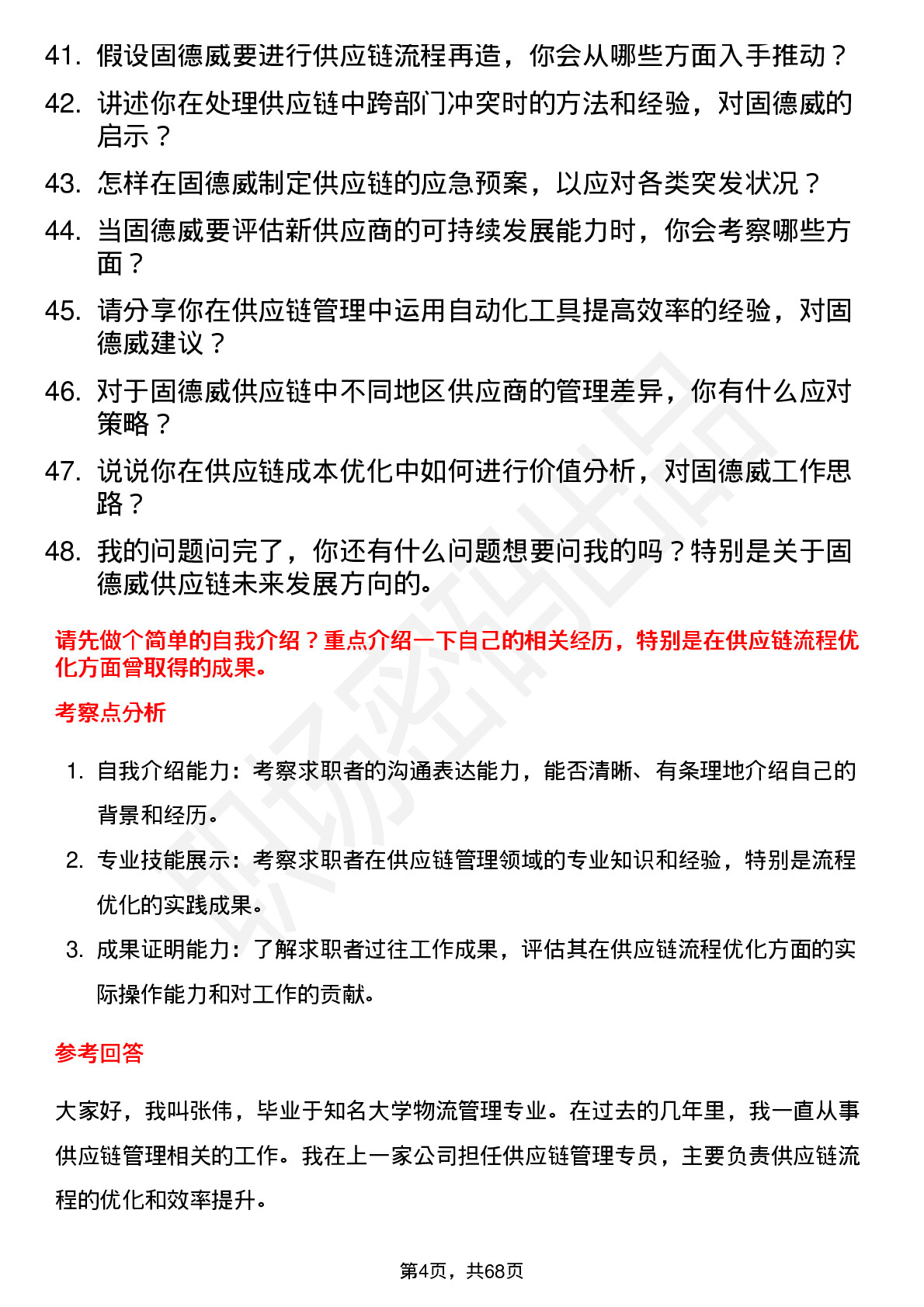 48道固德威供应链管理专员岗位面试题库及参考回答含考察点分析