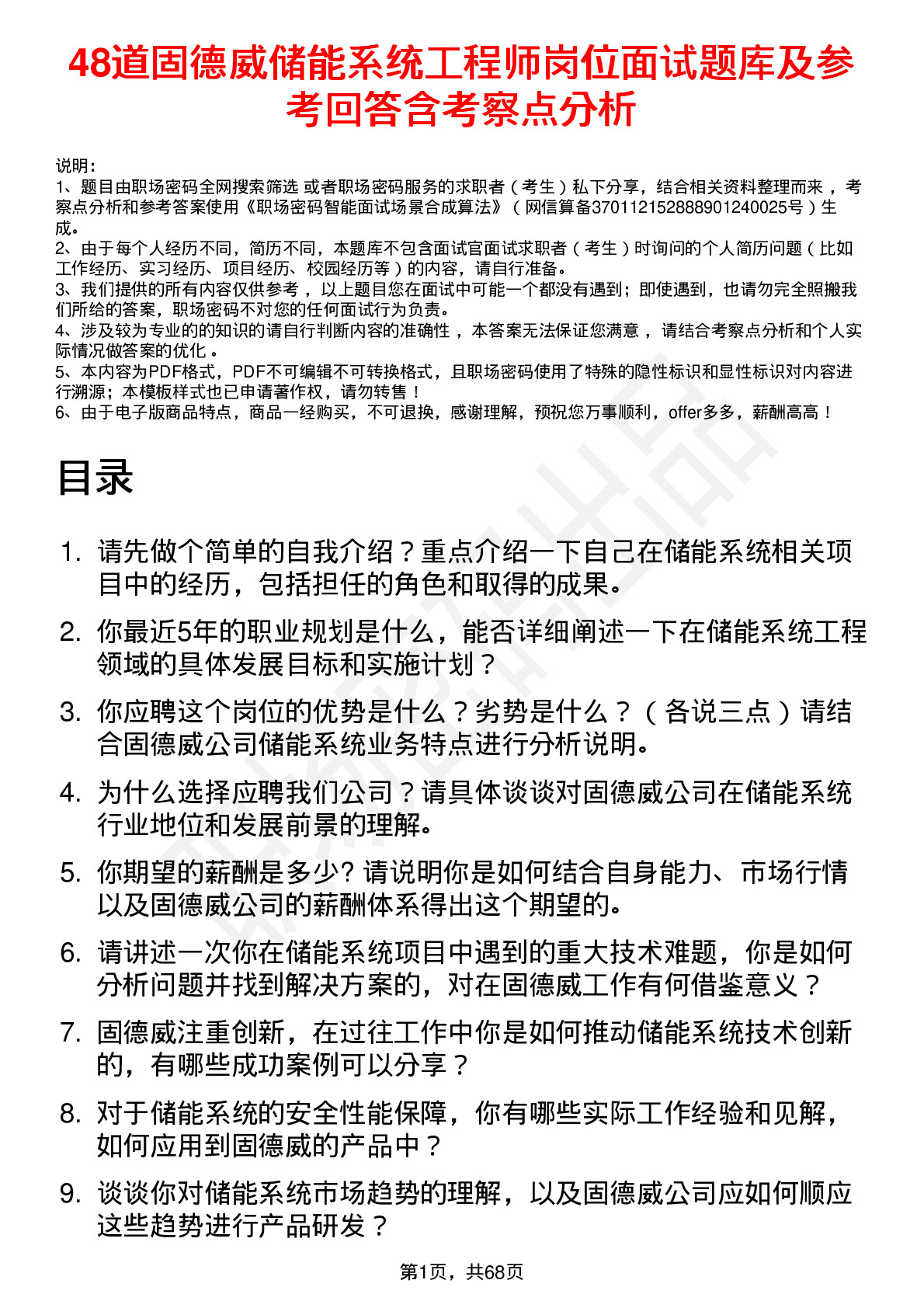 48道固德威储能系统工程师岗位面试题库及参考回答含考察点分析