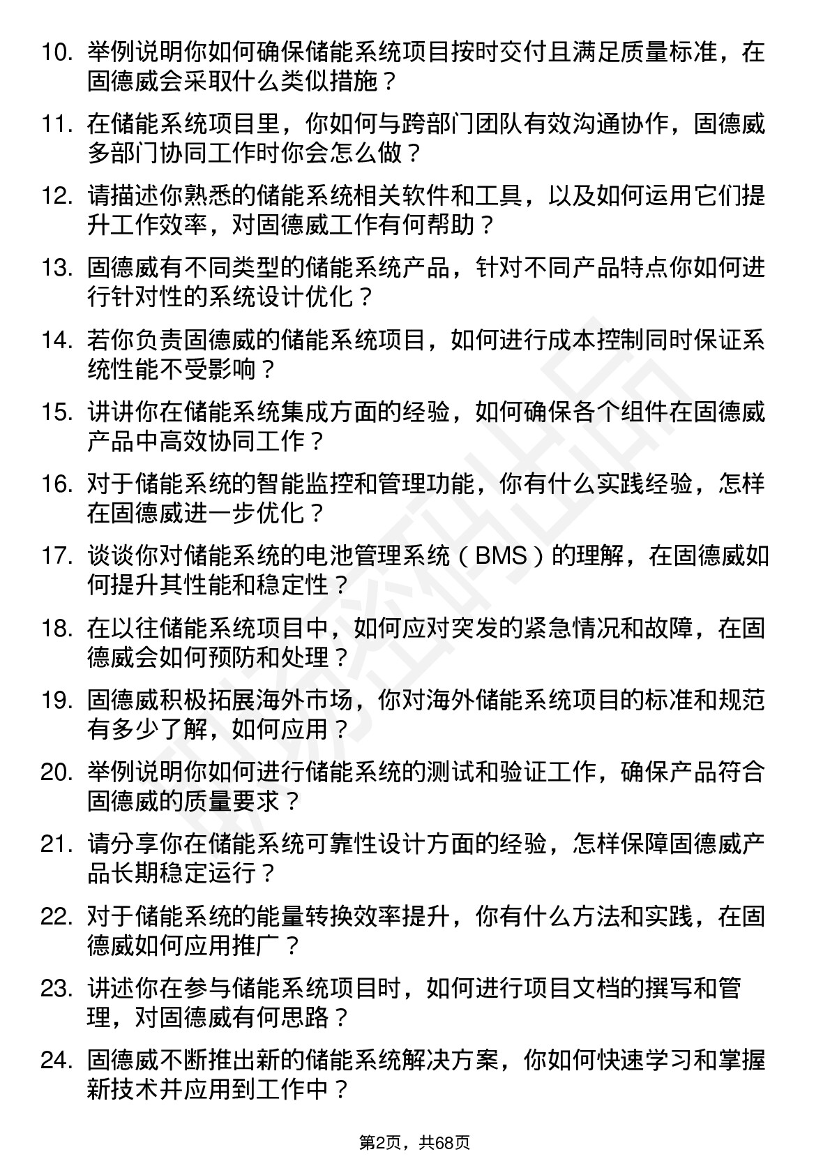 48道固德威储能系统工程师岗位面试题库及参考回答含考察点分析