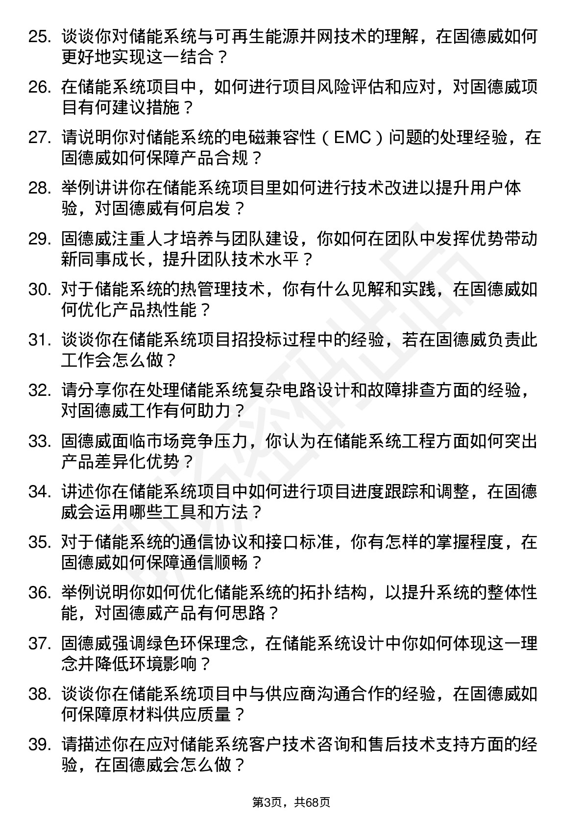 48道固德威储能系统工程师岗位面试题库及参考回答含考察点分析