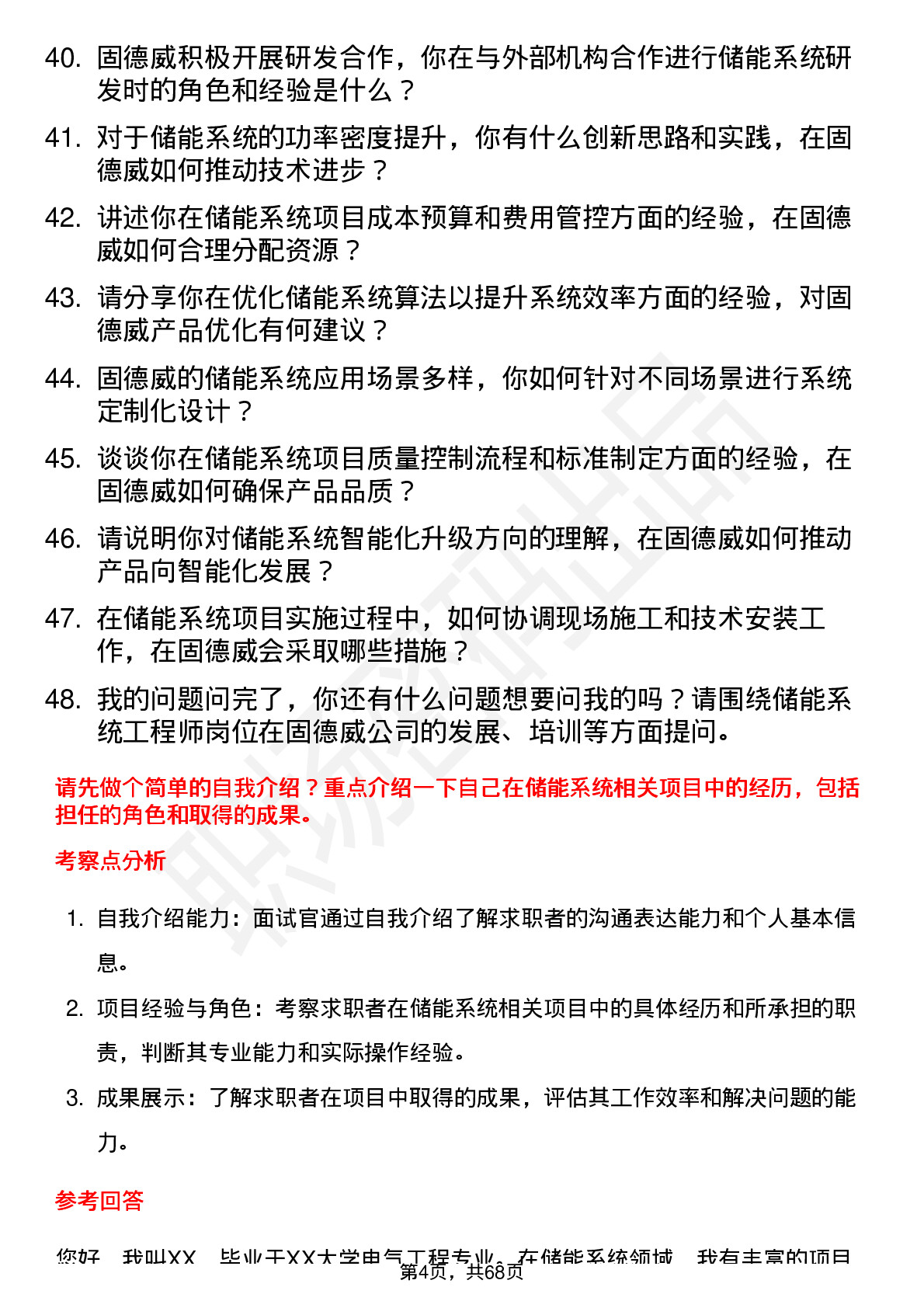 48道固德威储能系统工程师岗位面试题库及参考回答含考察点分析