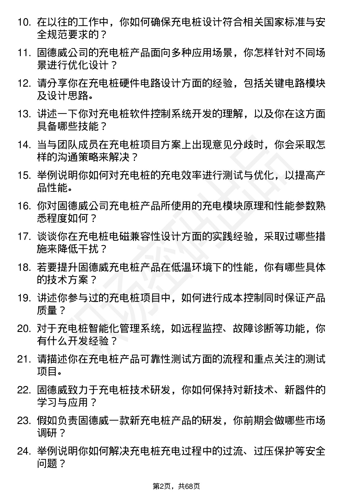 48道固德威充电桩工程师岗位面试题库及参考回答含考察点分析