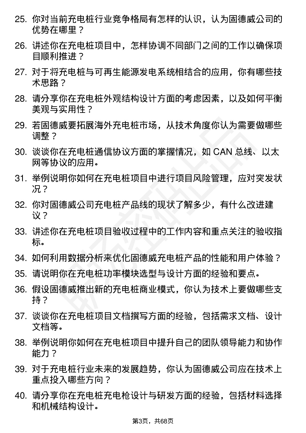 48道固德威充电桩工程师岗位面试题库及参考回答含考察点分析