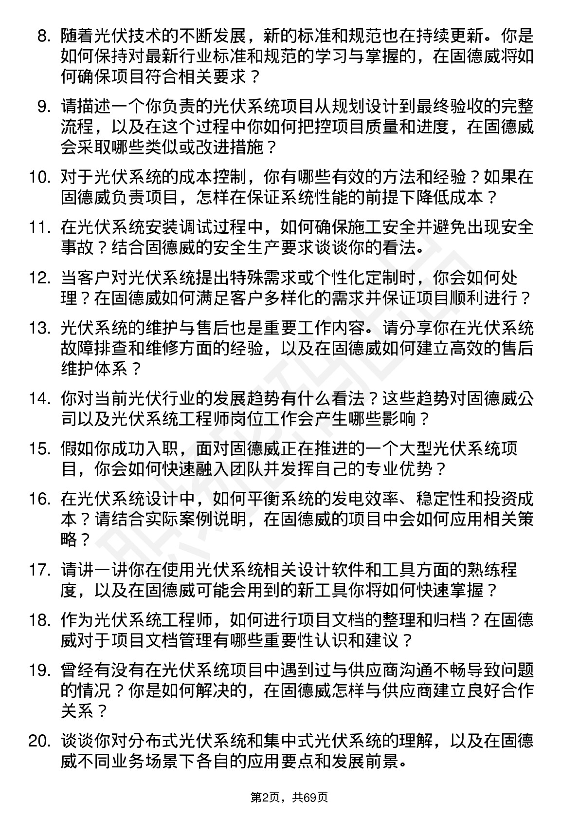 48道固德威光伏系统工程师岗位面试题库及参考回答含考察点分析