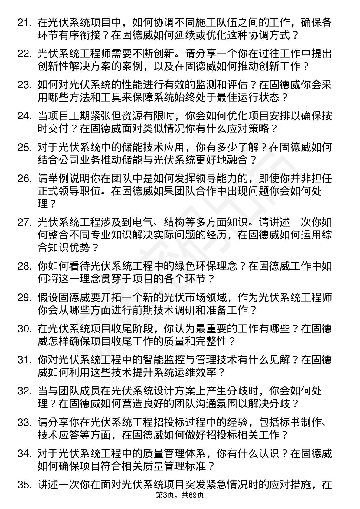 48道固德威光伏系统工程师岗位面试题库及参考回答含考察点分析