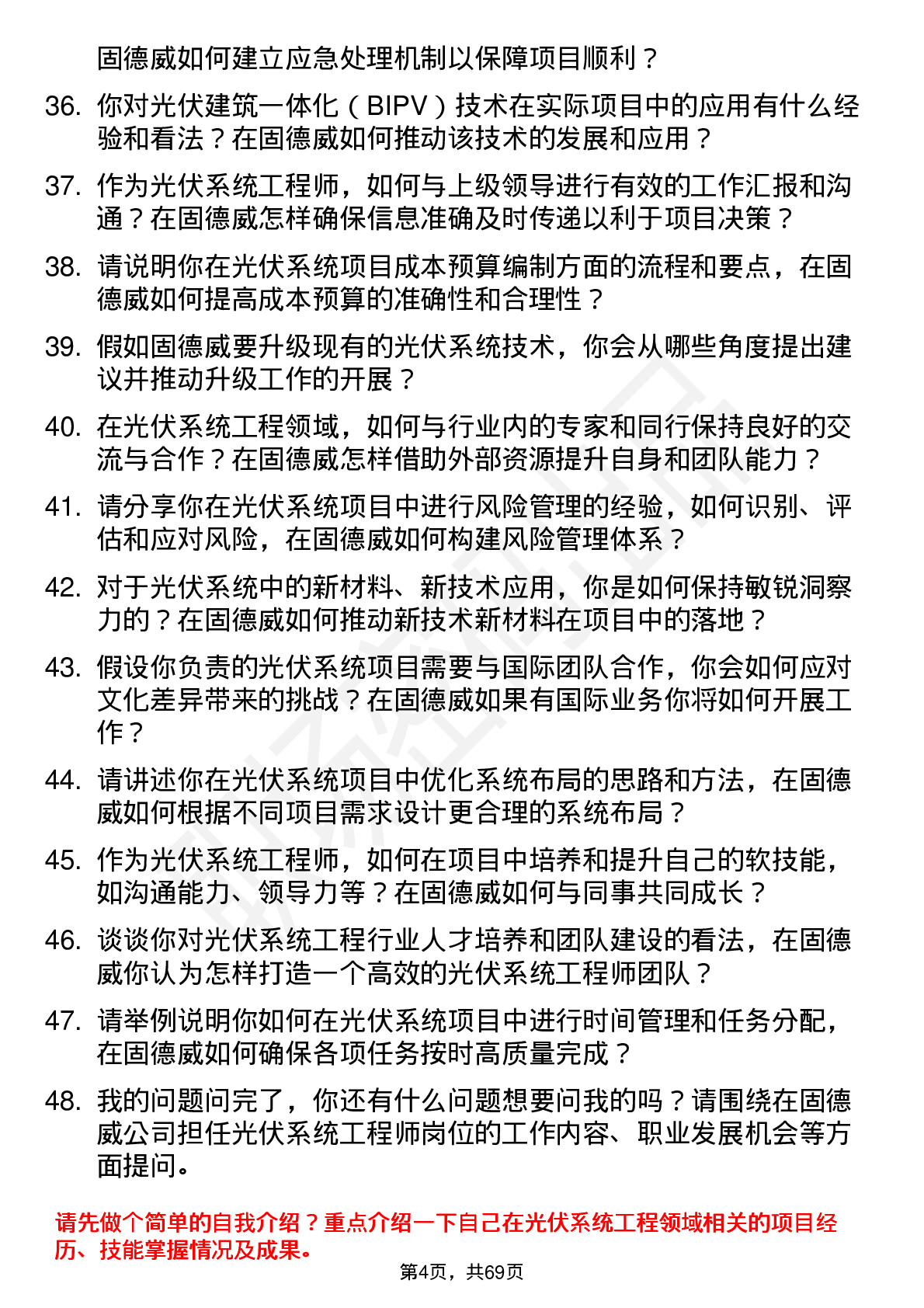 48道固德威光伏系统工程师岗位面试题库及参考回答含考察点分析