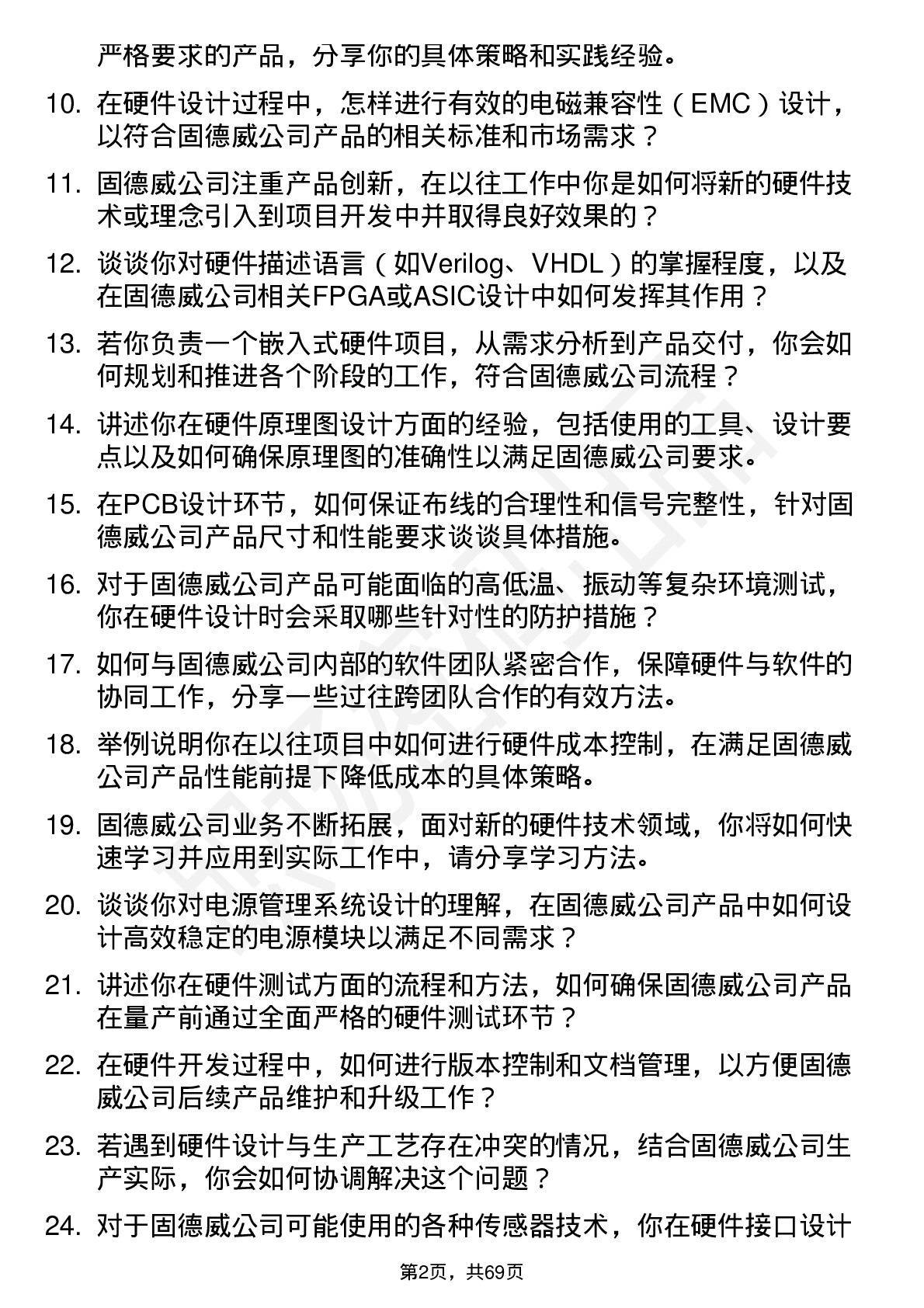 48道固德威嵌入式硬件工程师岗位面试题库及参考回答含考察点分析