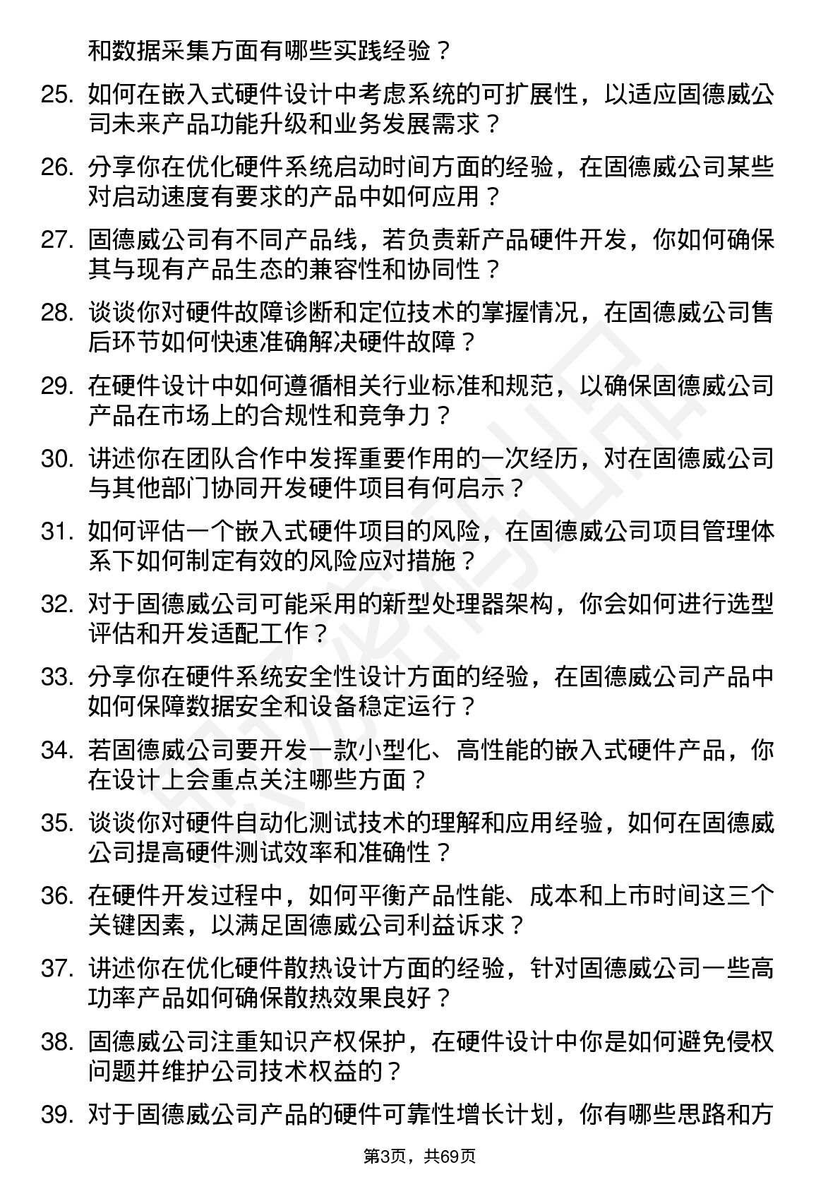 48道固德威嵌入式硬件工程师岗位面试题库及参考回答含考察点分析