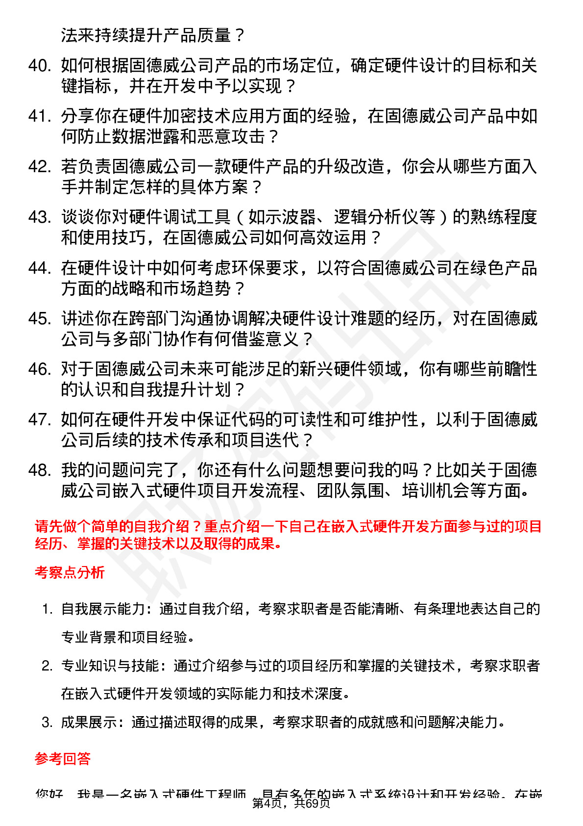 48道固德威嵌入式硬件工程师岗位面试题库及参考回答含考察点分析