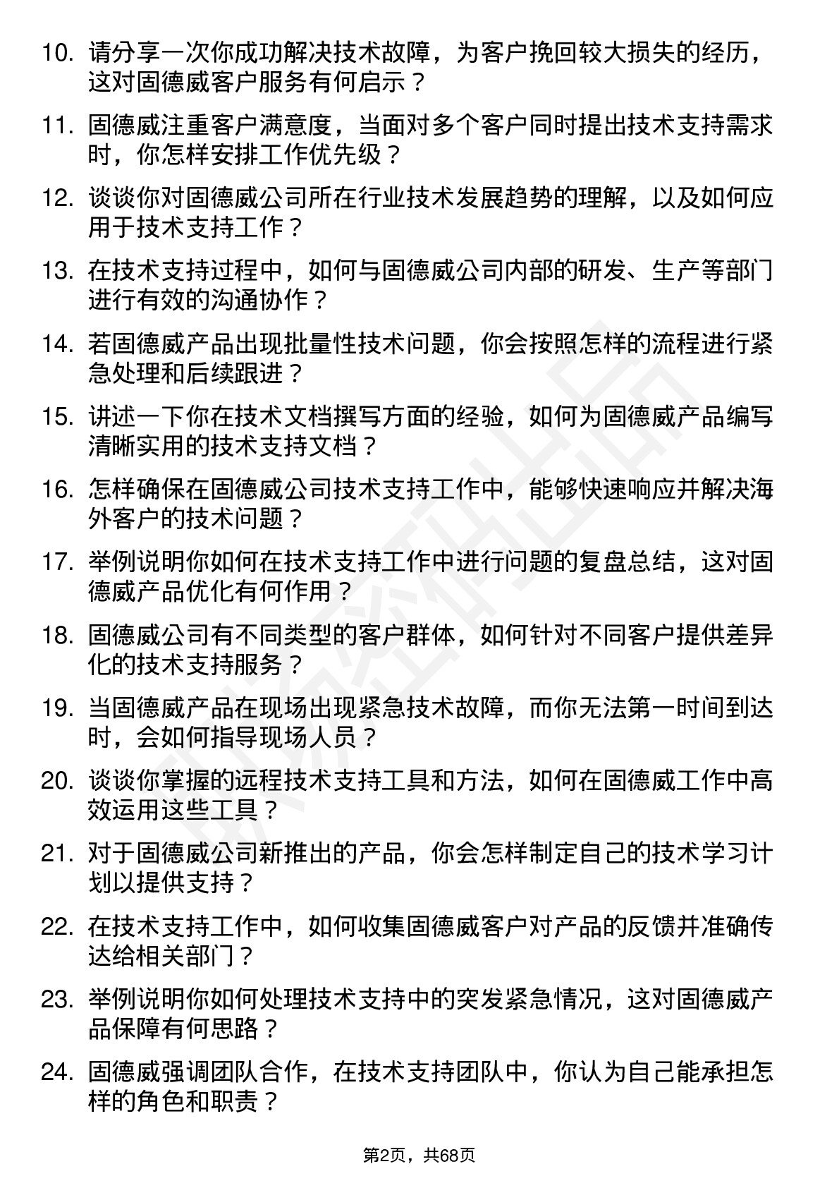 48道固德威技术支持工程师岗位面试题库及参考回答含考察点分析